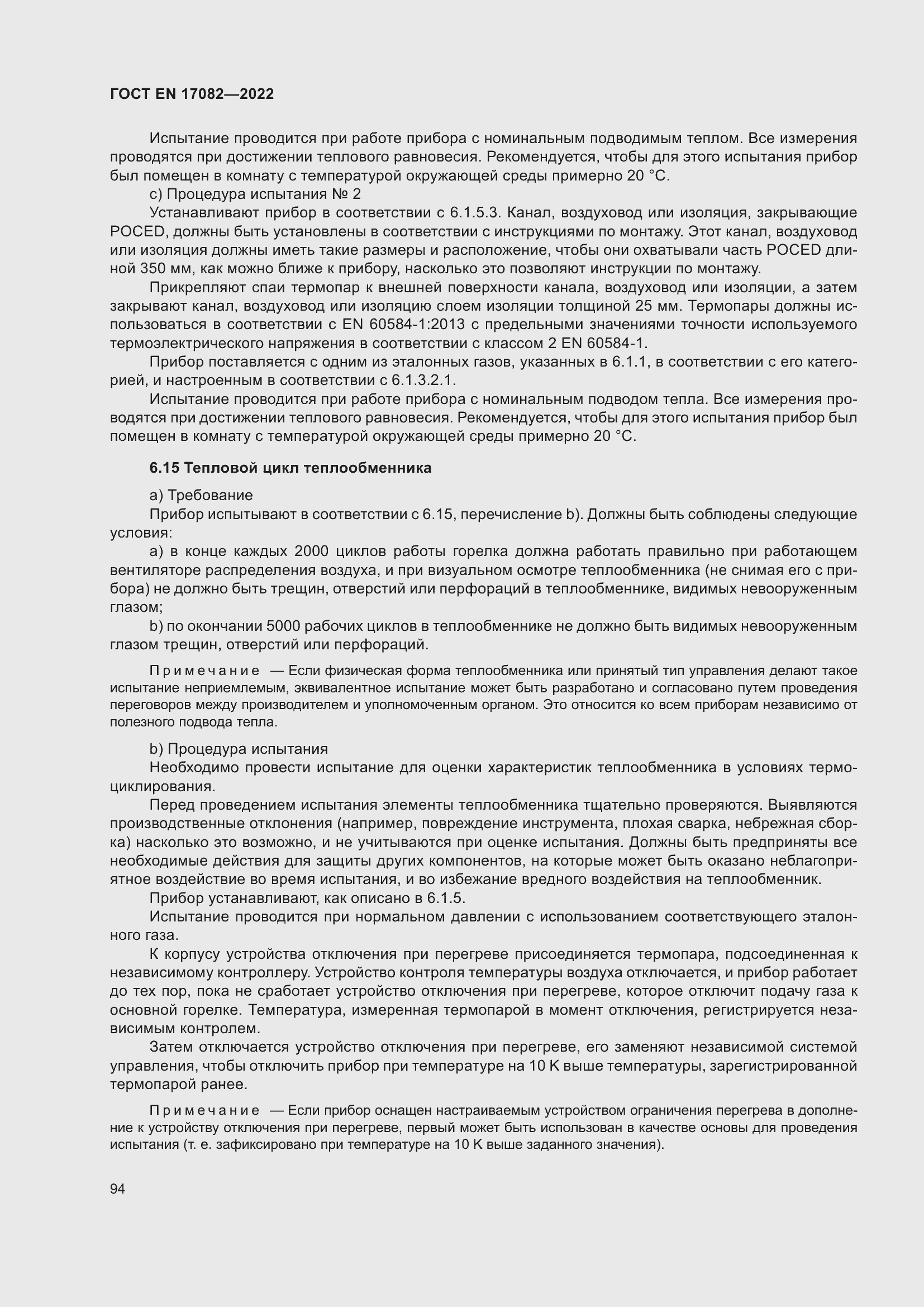 ���� EN 17082-2022. �������� 98
