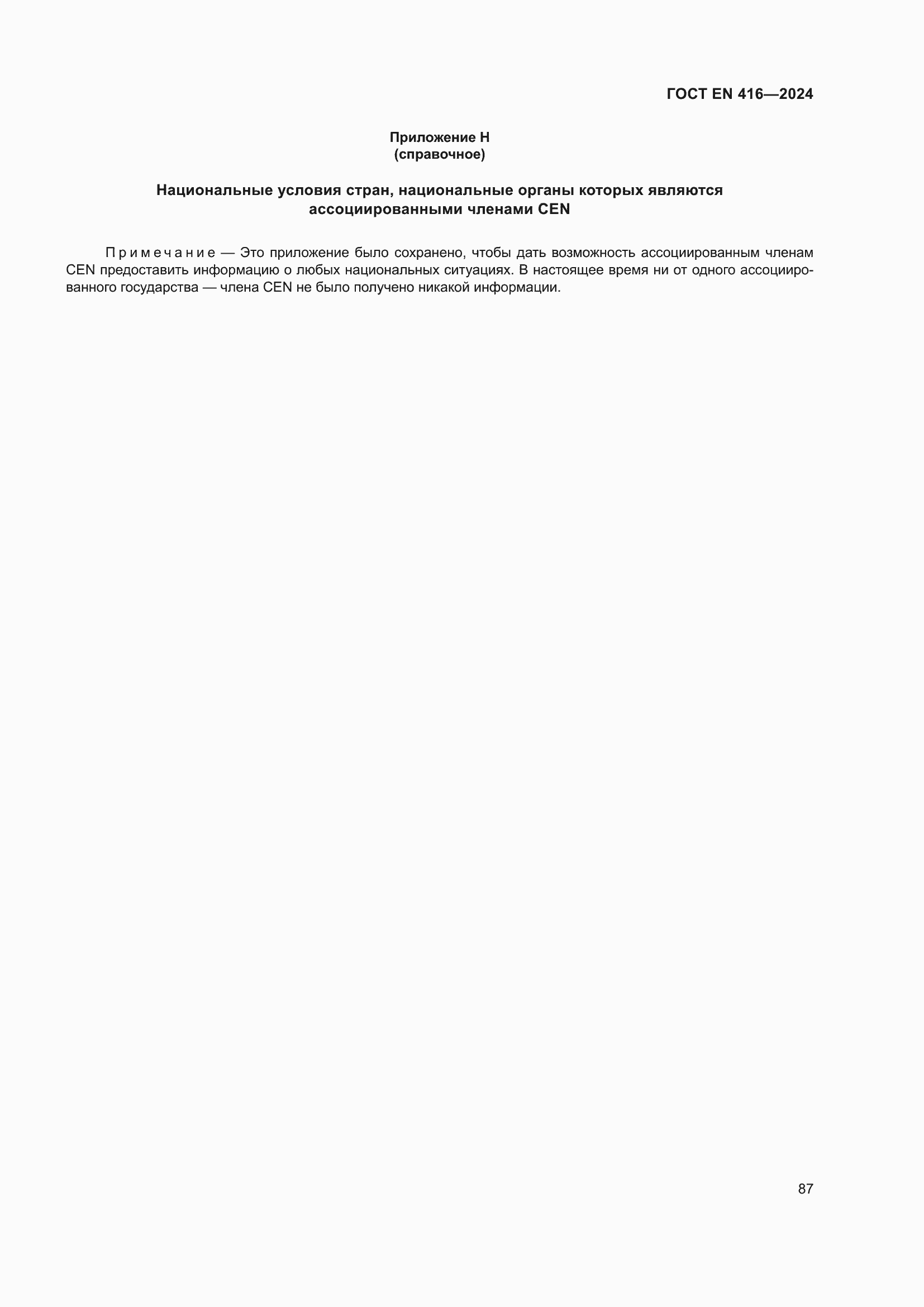 ���� EN 416-2024. �������� 91