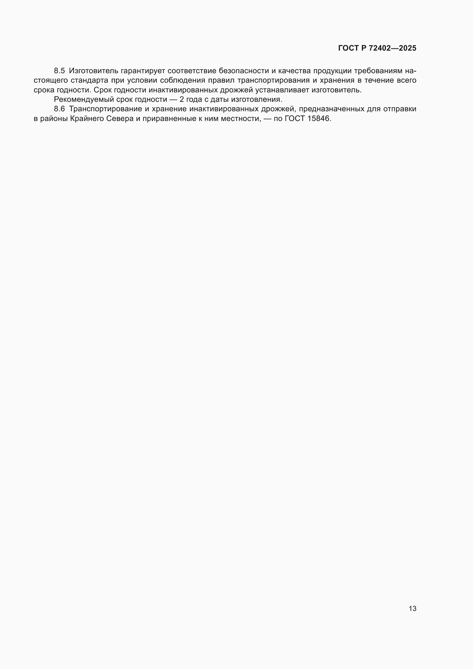 ���� � 72402-2025. �������� 17