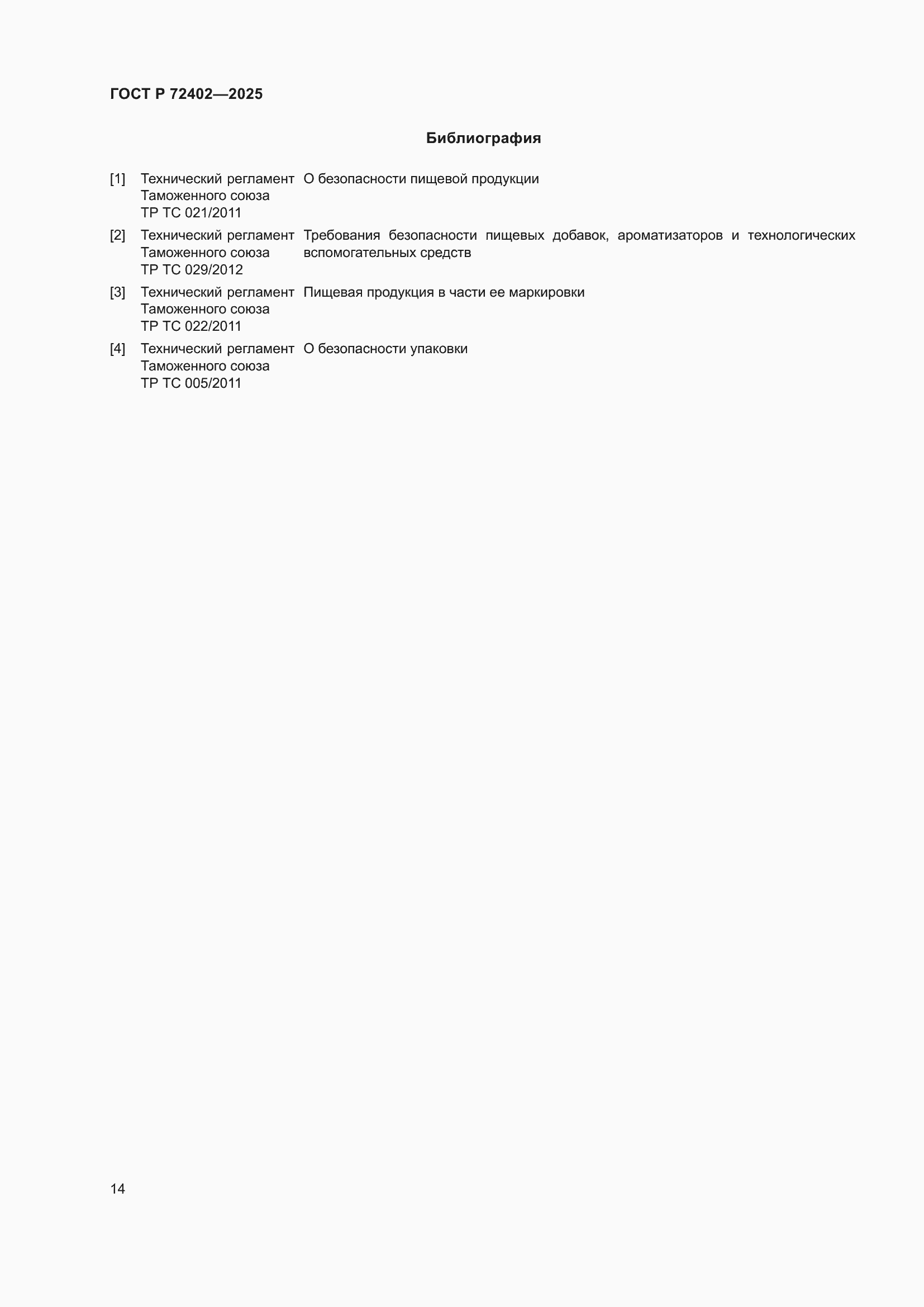 ���� � 72402-2025. �������� 18