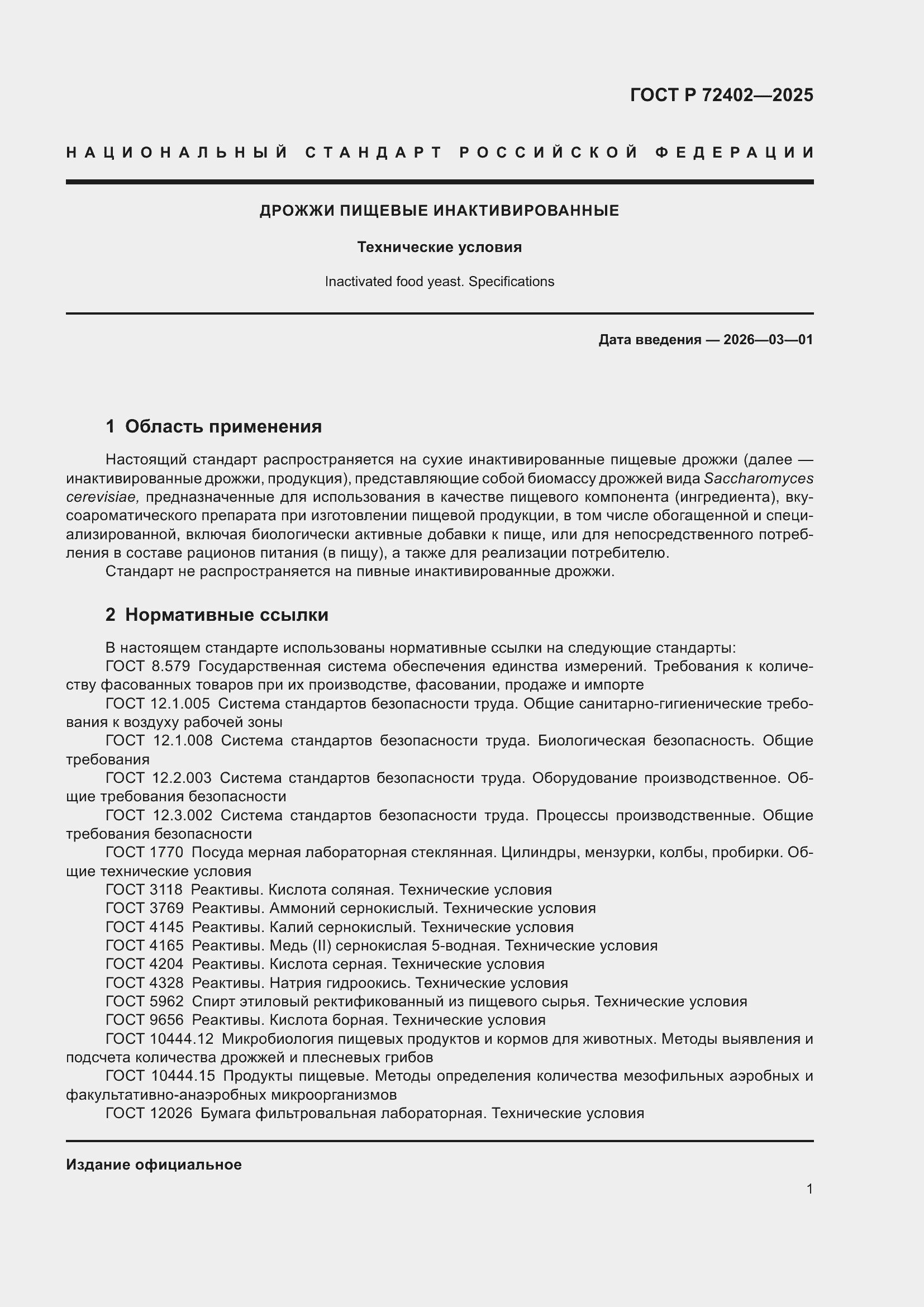���� � 72402-2025. �������� 5