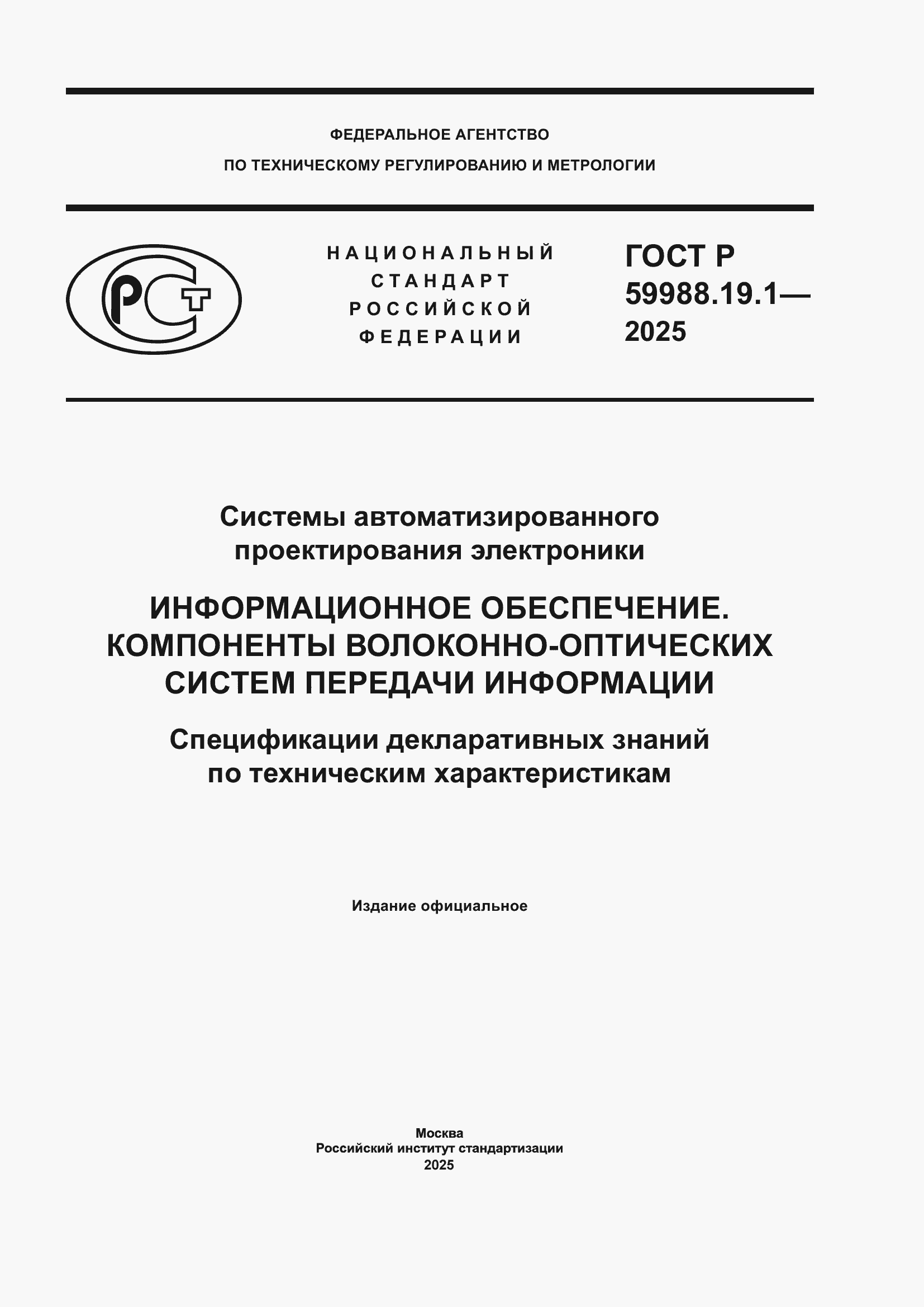 ���� � 59988.19.1-2025. �������� 1