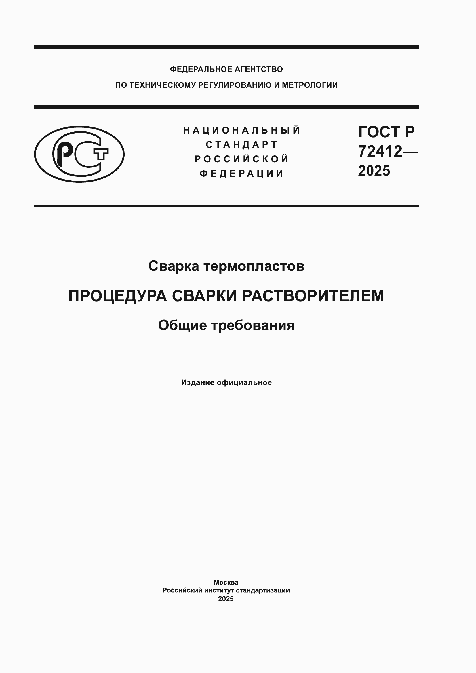 ���� � 72412-2025. �������� 1