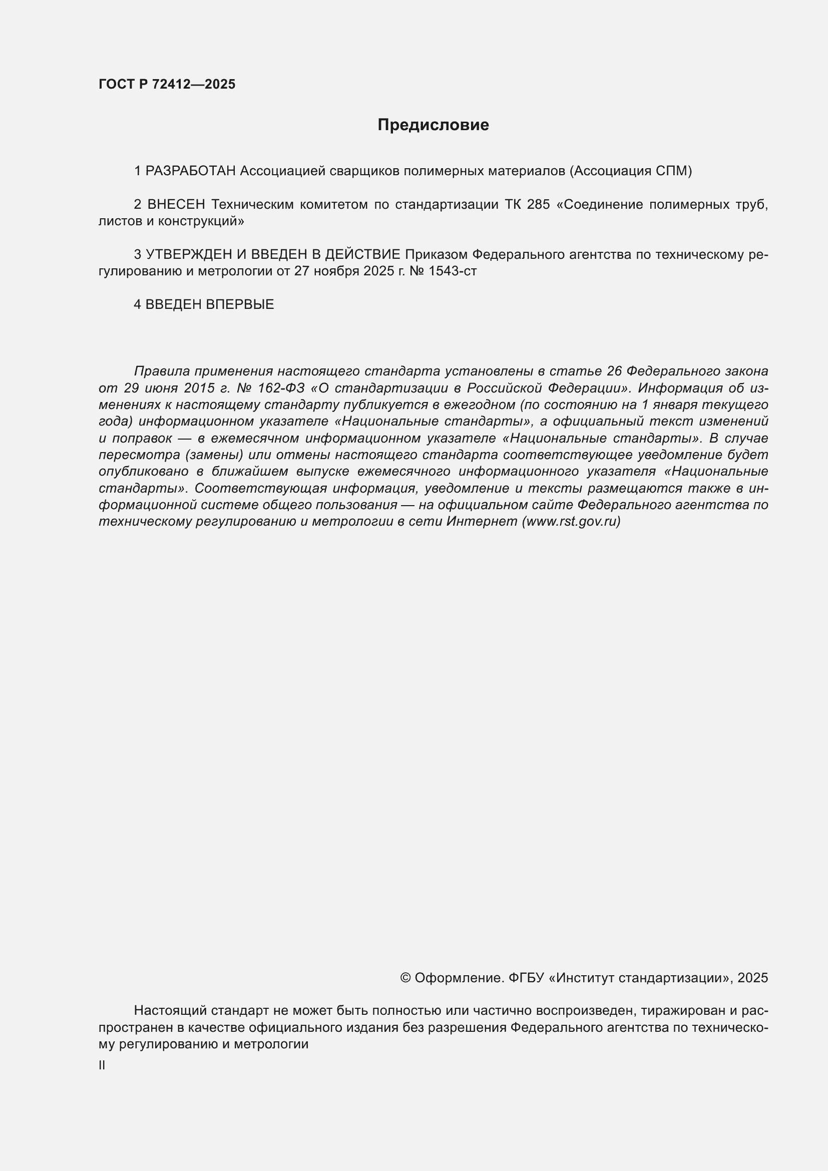 ���� � 72412-2025. �������� 2