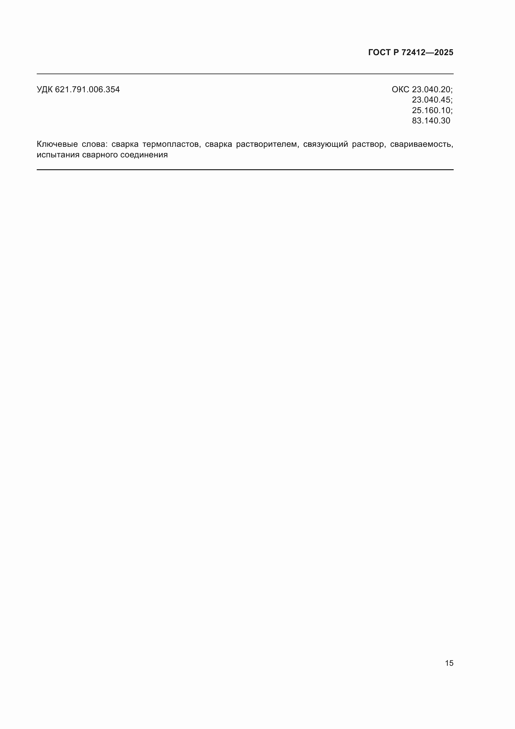 ���� � 72412-2025. �������� 19
