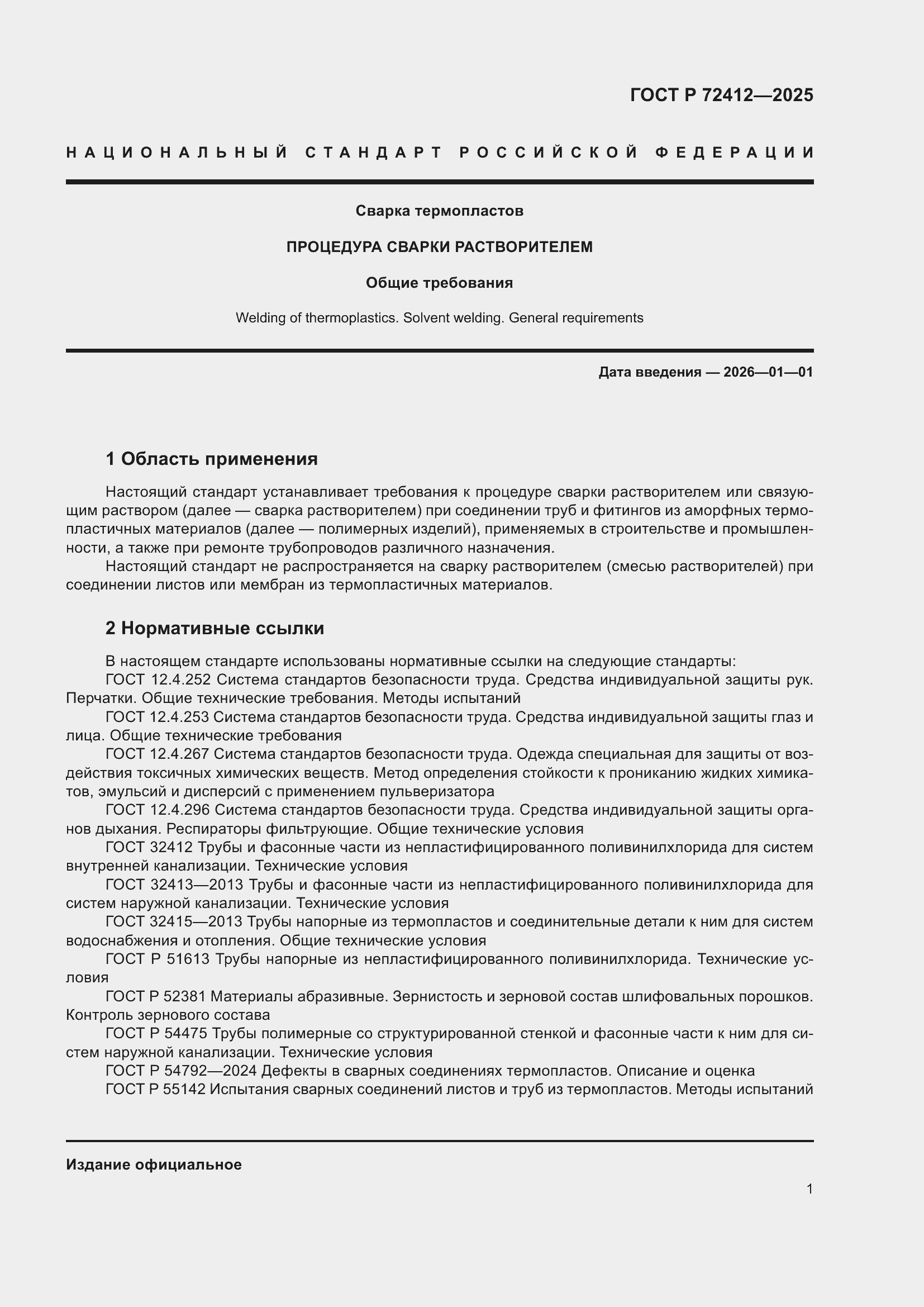 ���� � 72412-2025. �������� 5