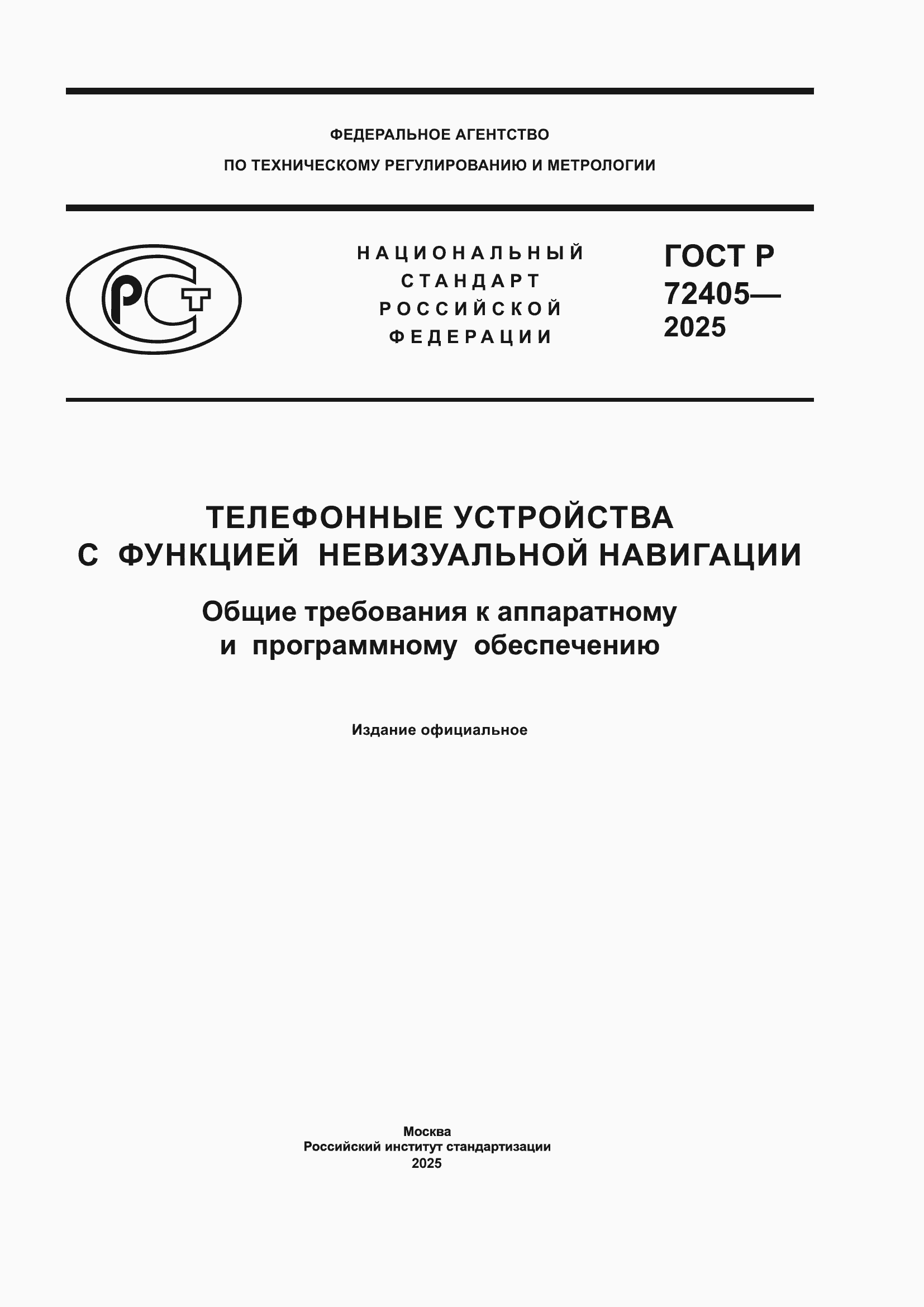 ���� � 72405-2025. �������� 1