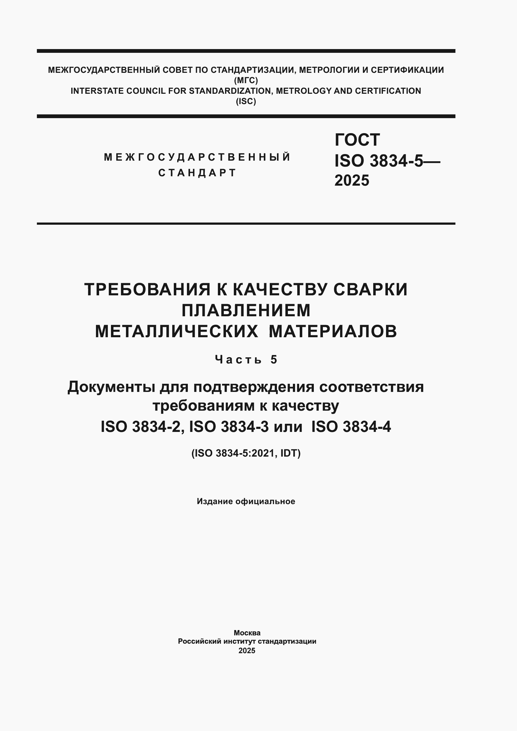 ���� ISO 3834-5-2025. �������� 1