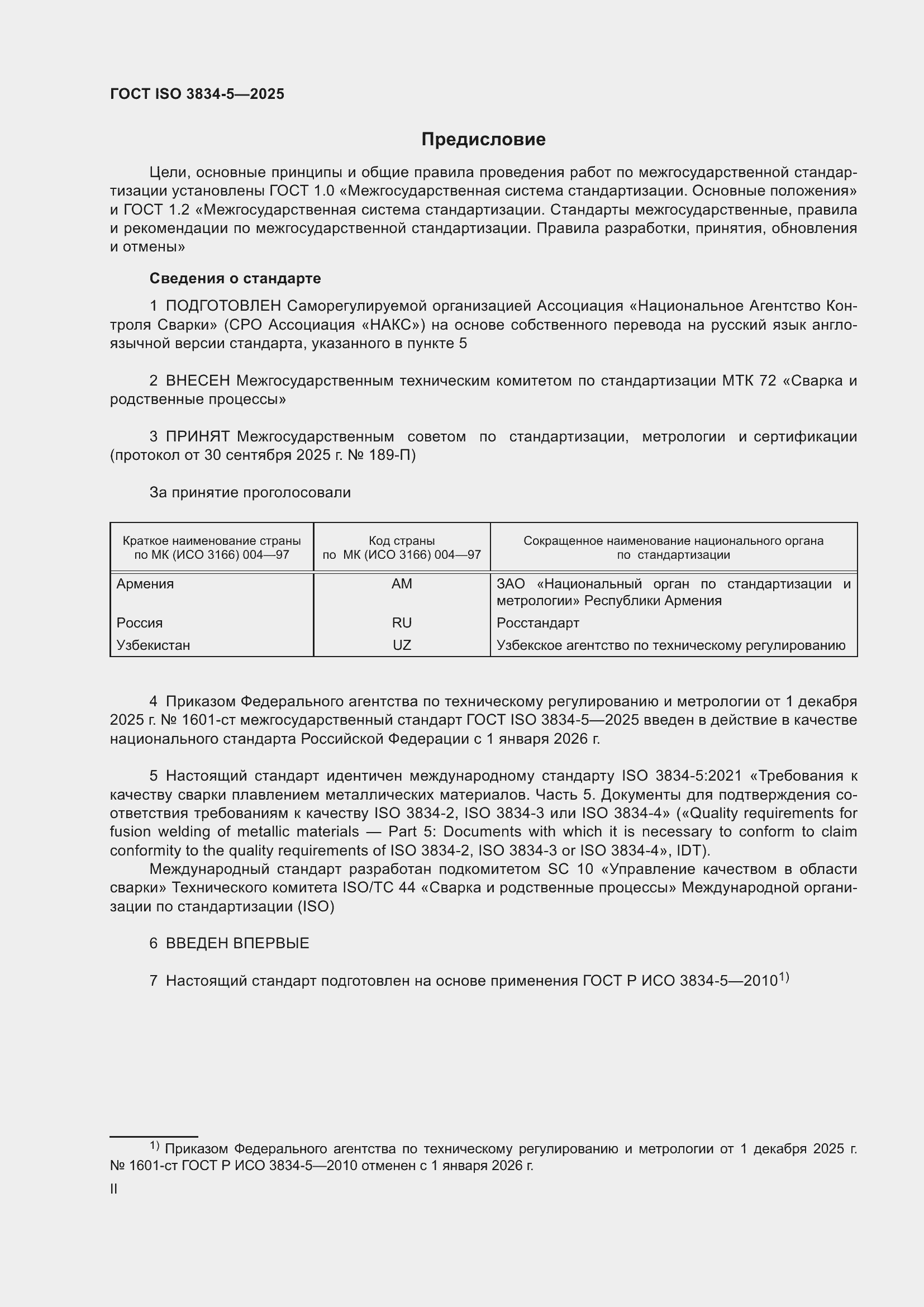 ���� ISO 3834-5-2025. �������� 2