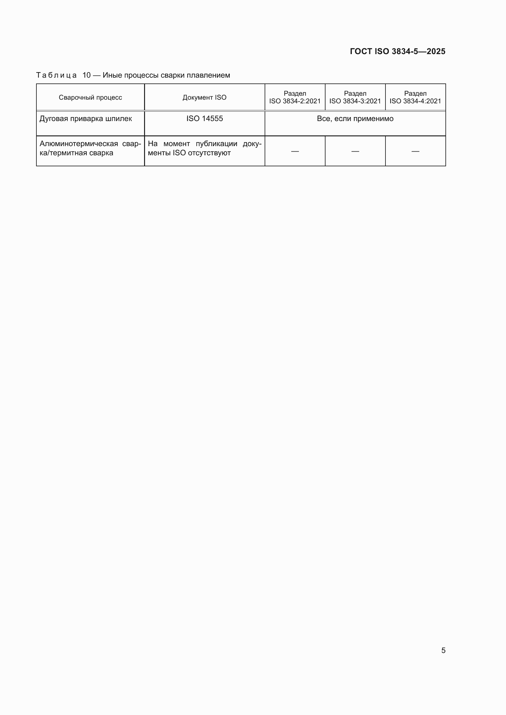 ���� ISO 3834-5-2025. �������� 9