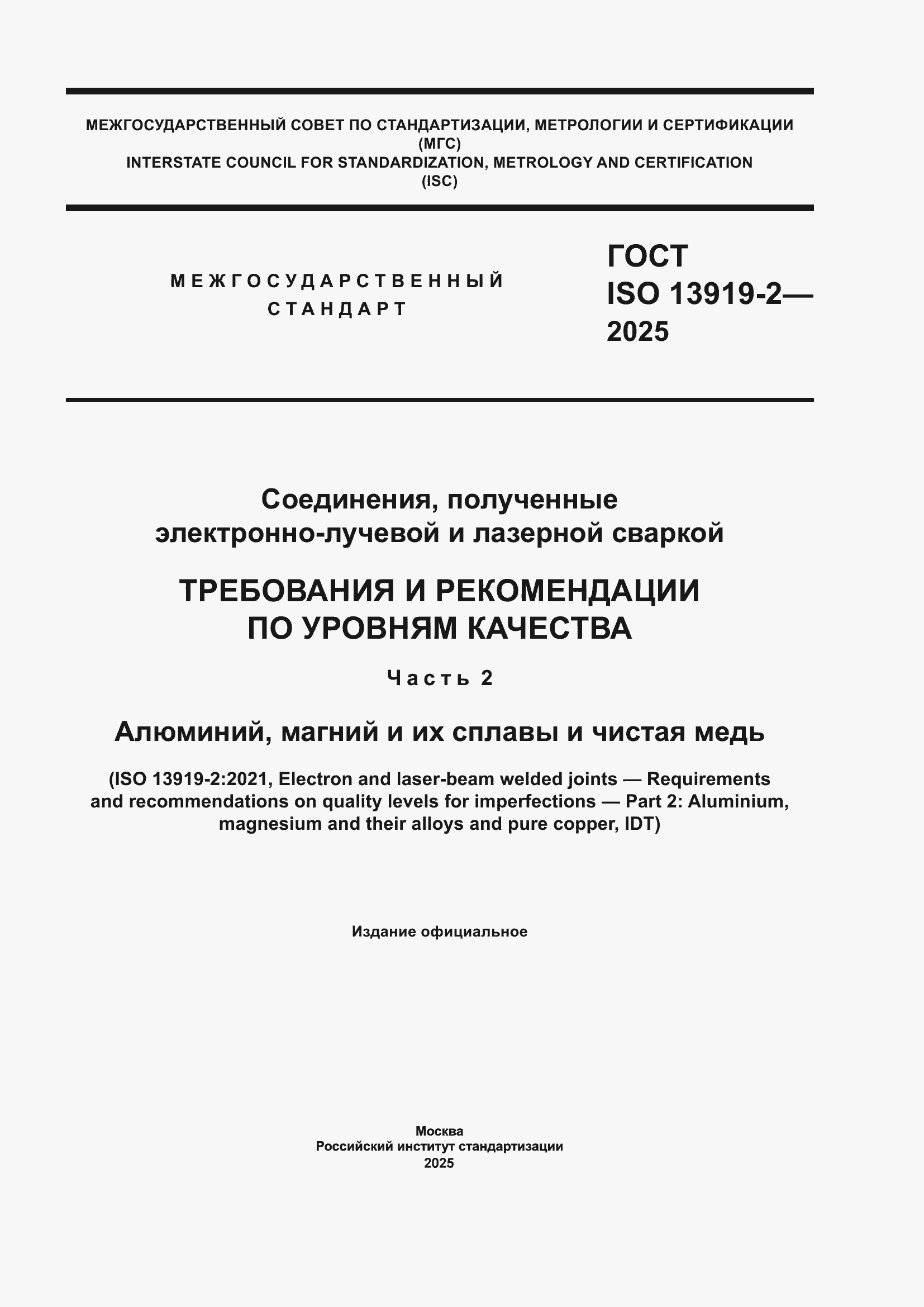 ���� ISO 13919-2-2025. �������� 1