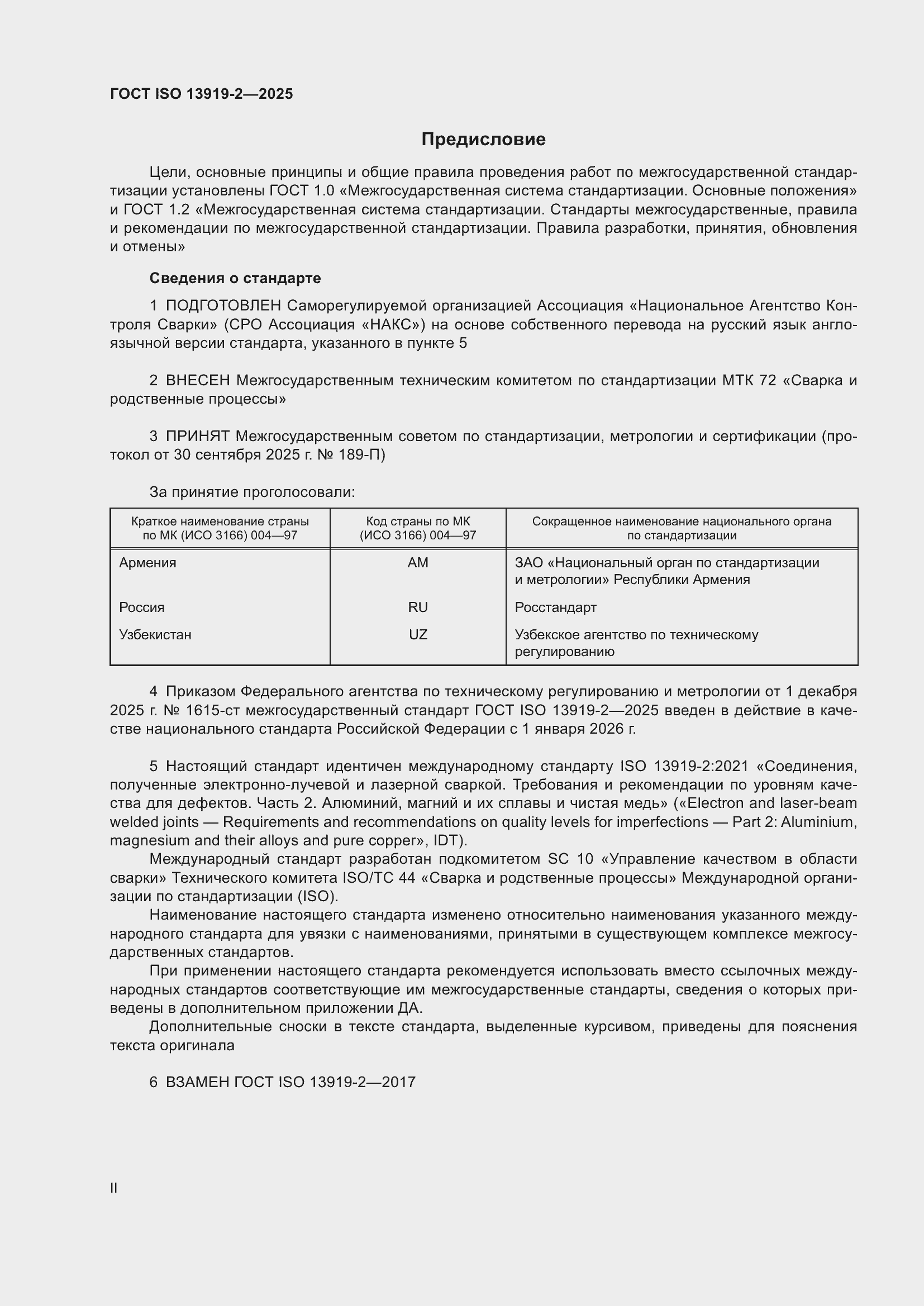 ���� ISO 13919-2-2025. �������� 2