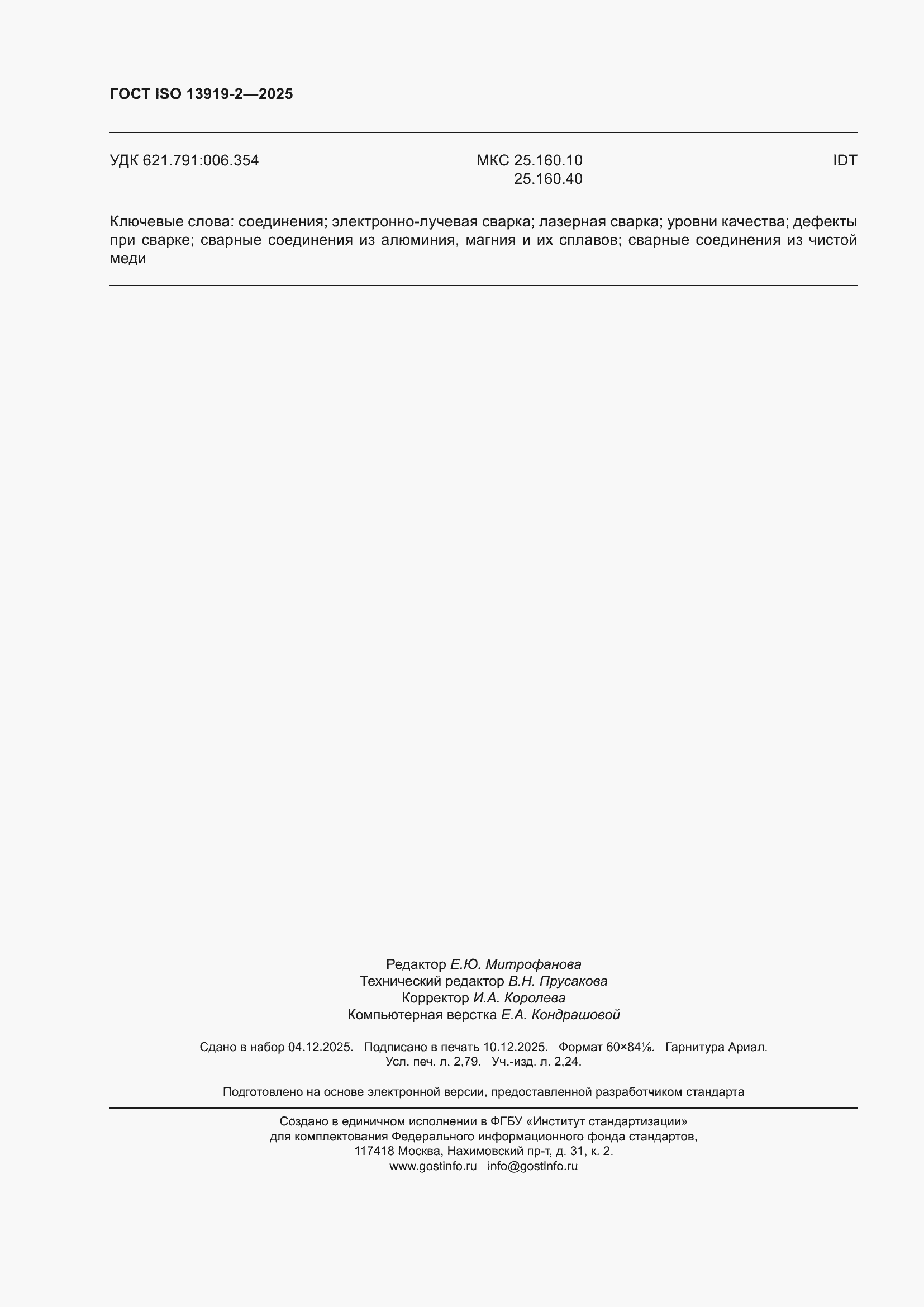 ���� ISO 13919-2-2025. �������� 24
