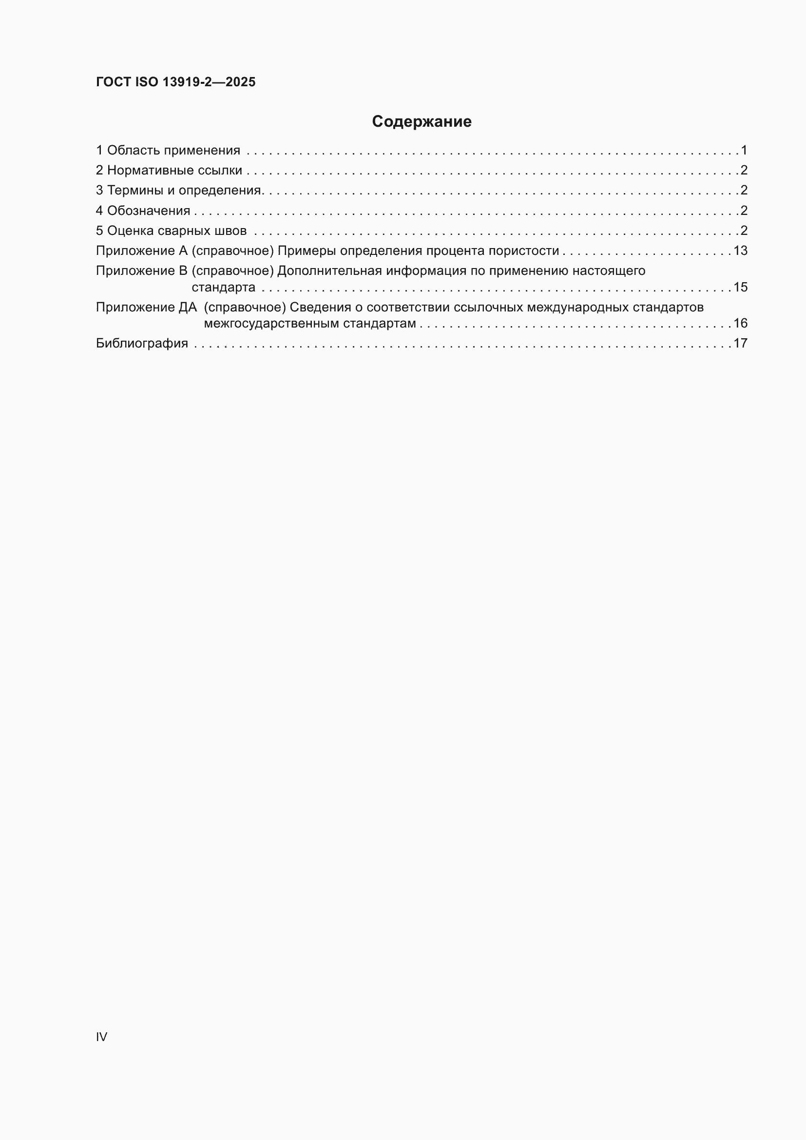 ���� ISO 13919-2-2025. �������� 4