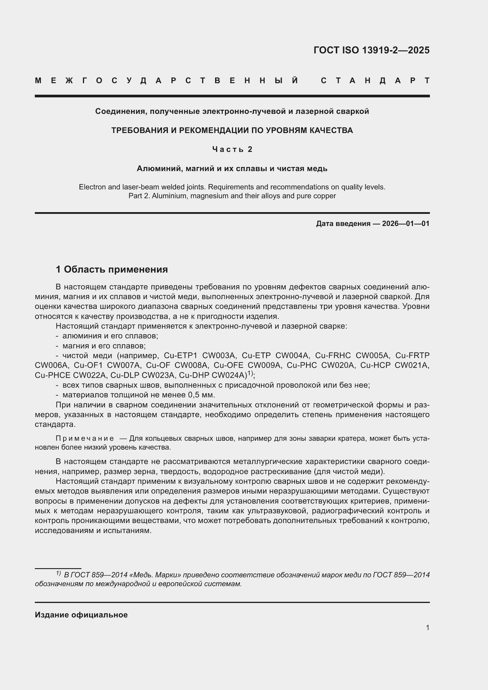 ���� ISO 13919-2-2025. �������� 7