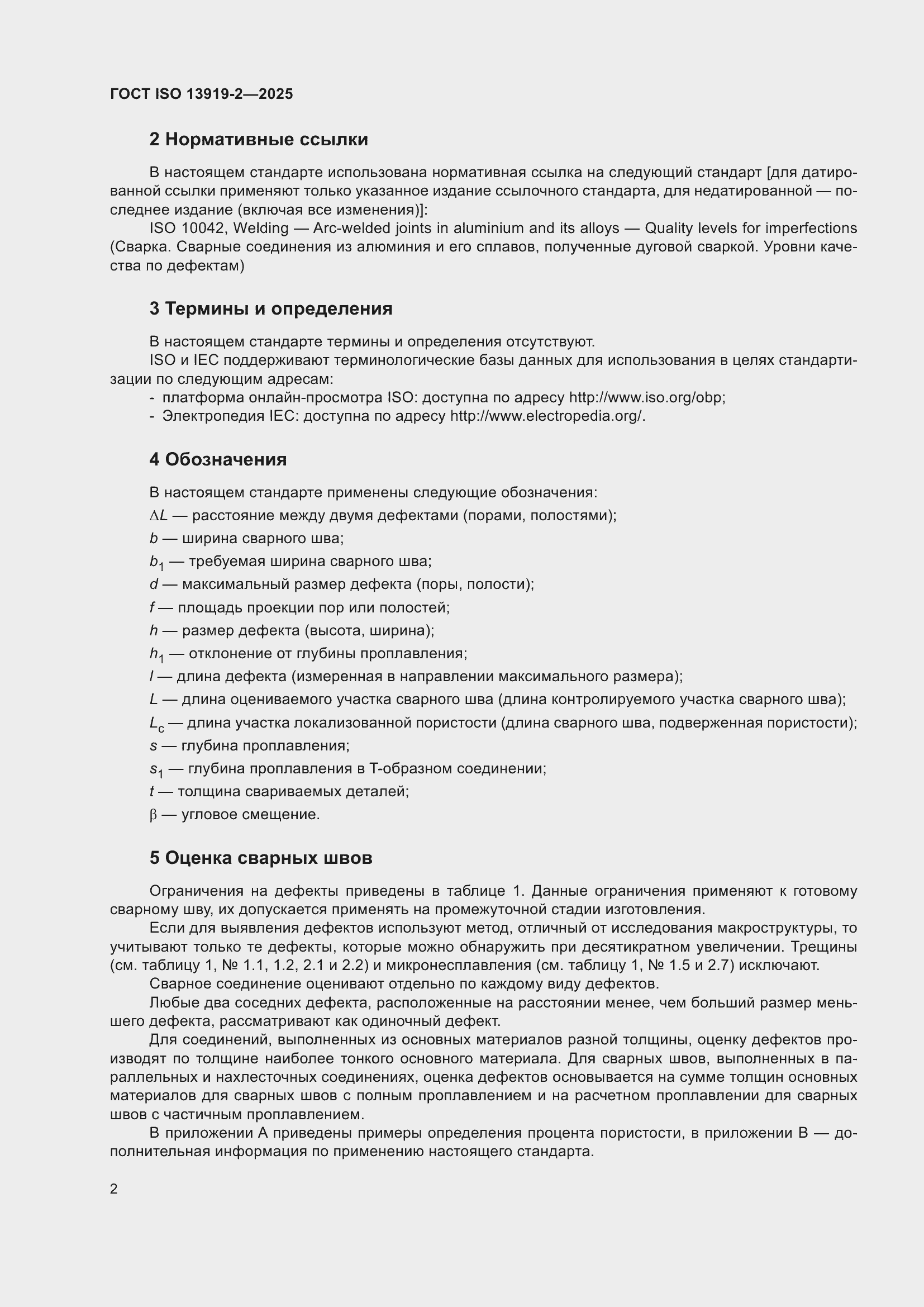 ���� ISO 13919-2-2025. �������� 8