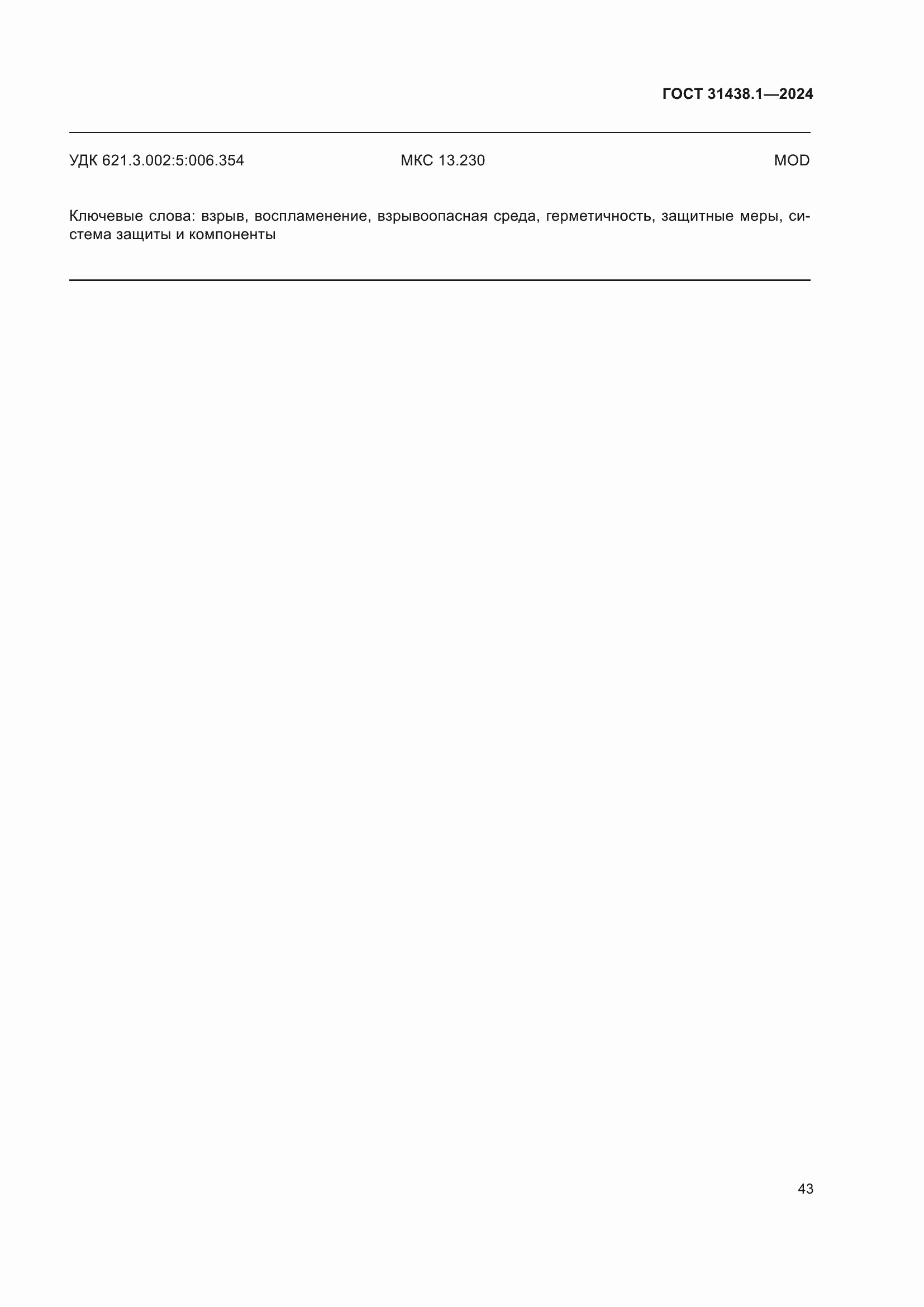 ���� 31438.1-2024. �������� 49