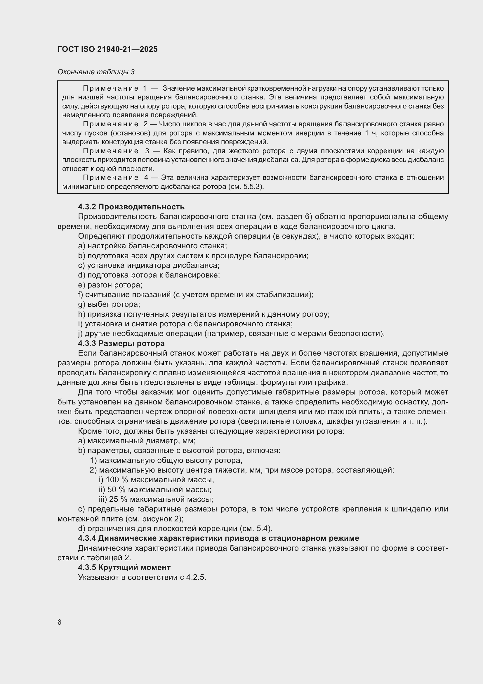 ���� ISO 21940-21-2025. �������� 12