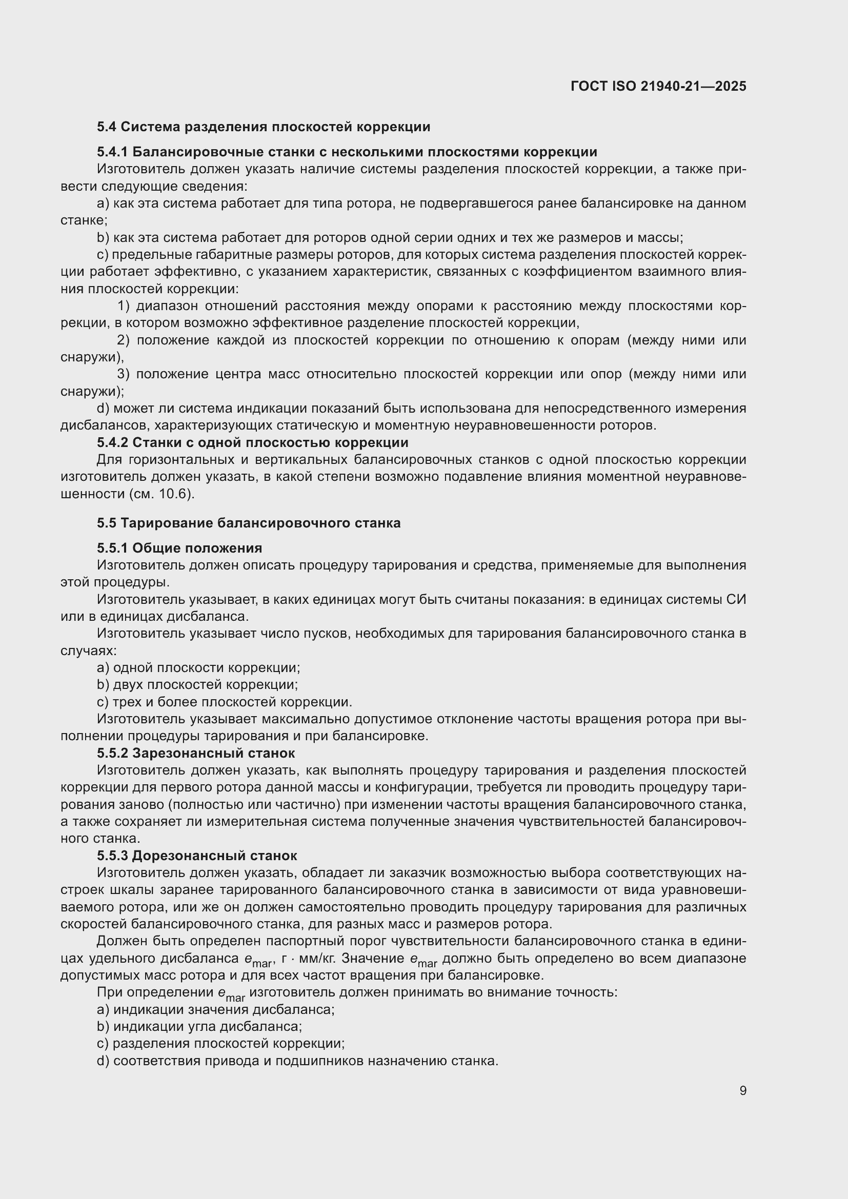 ���� ISO 21940-21-2025. �������� 15