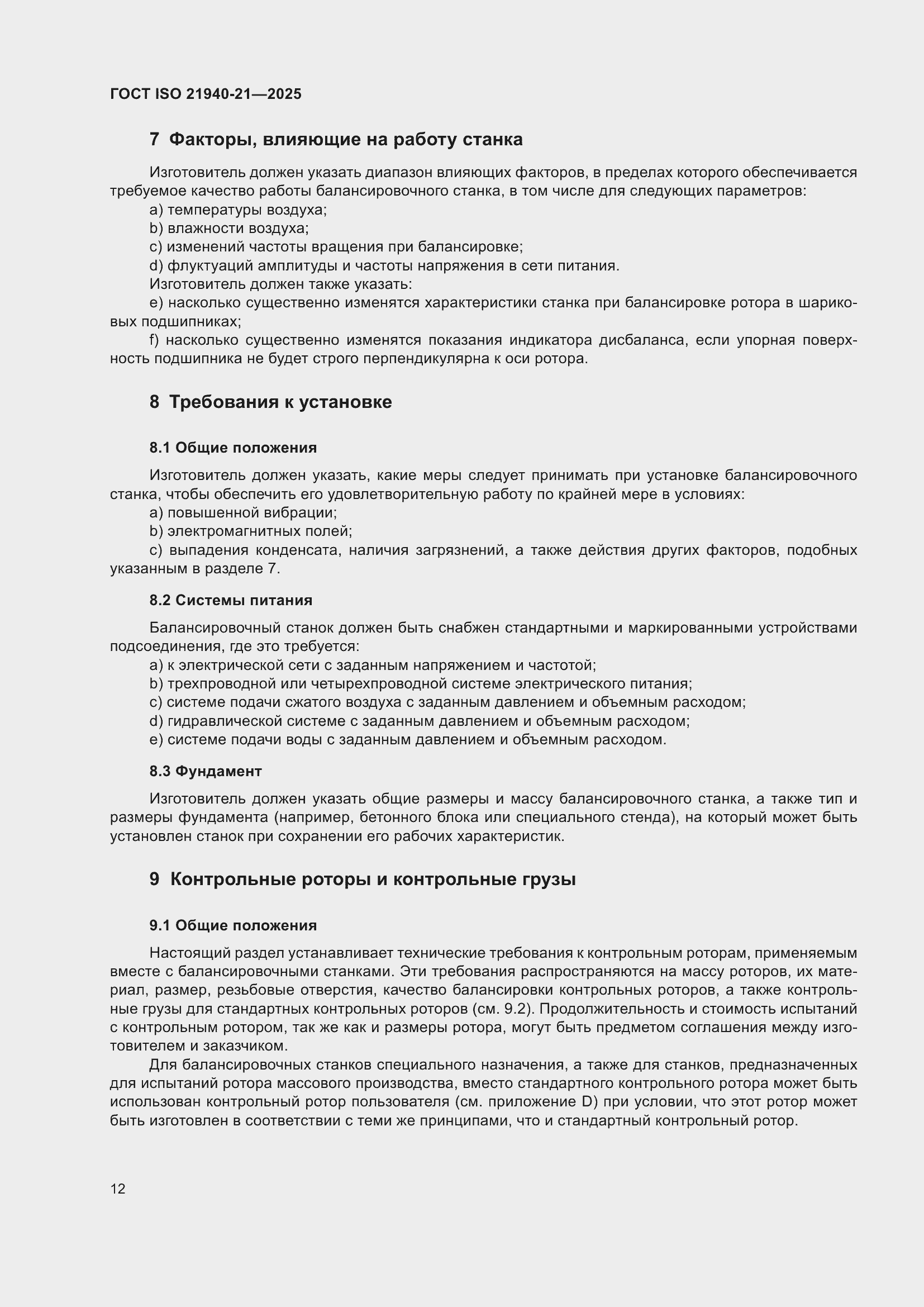 ���� ISO 21940-21-2025. �������� 18