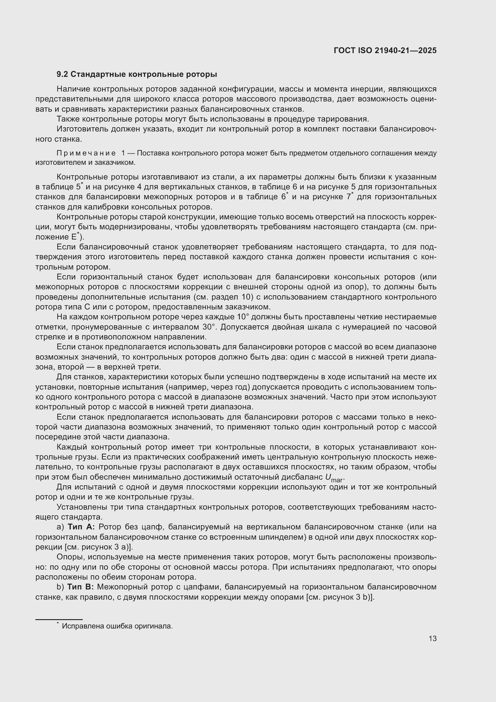 ���� ISO 21940-21-2025. �������� 19