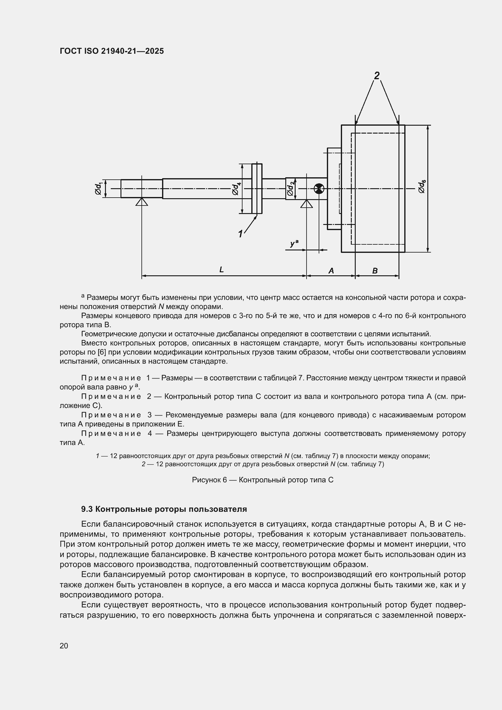 ���� ISO 21940-21-2025. �������� 26