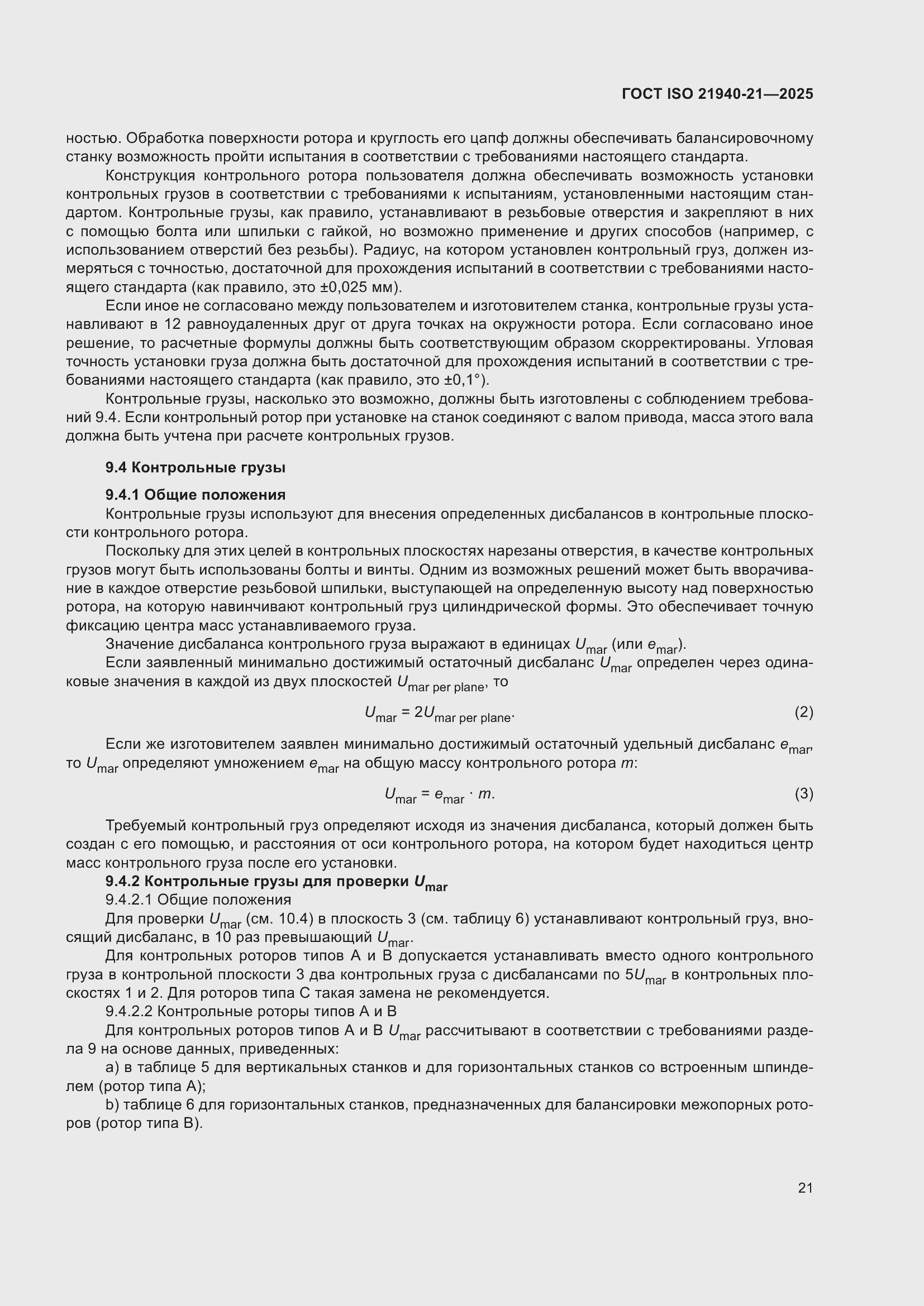 ���� ISO 21940-21-2025. �������� 27