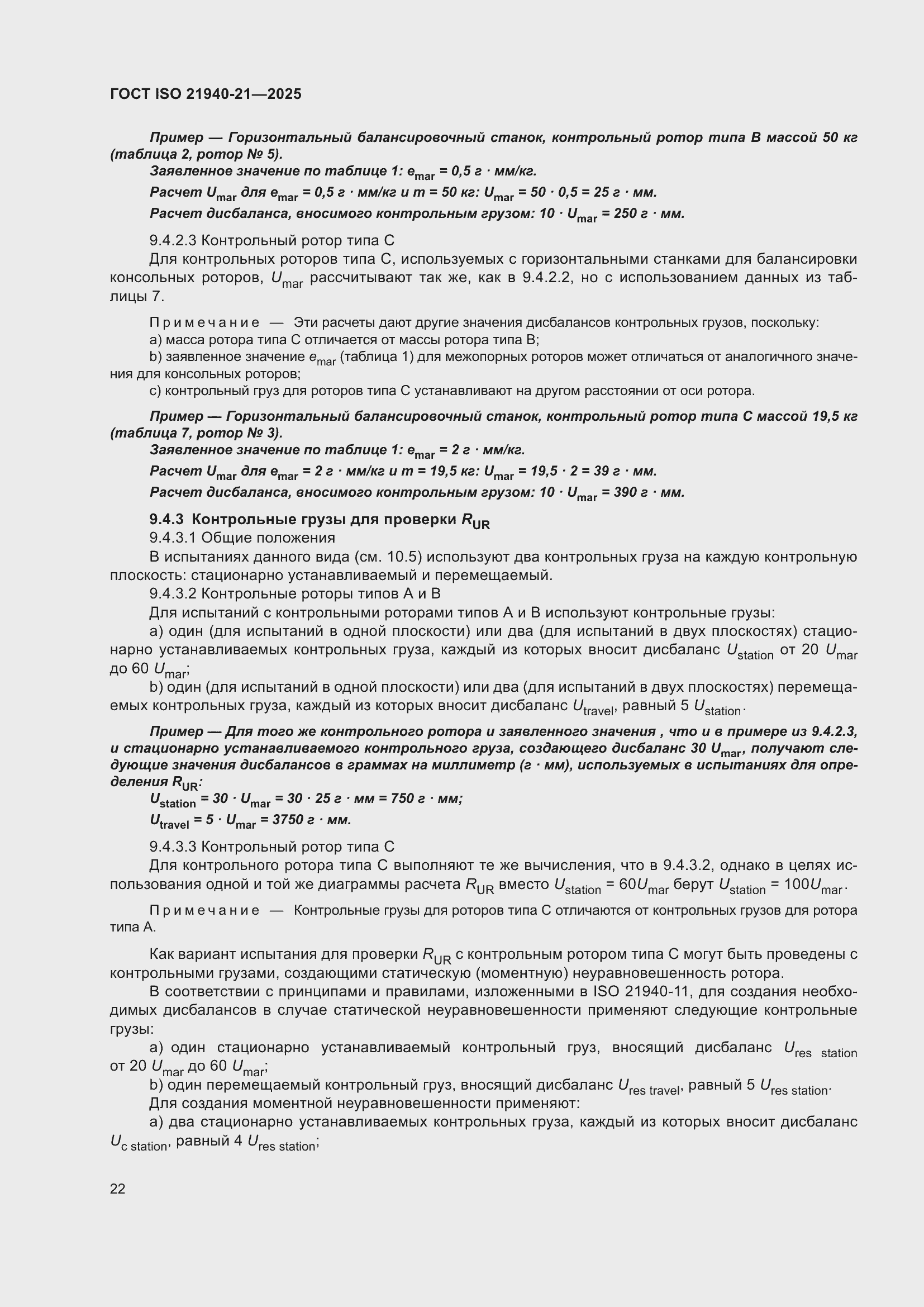 ���� ISO 21940-21-2025. �������� 28