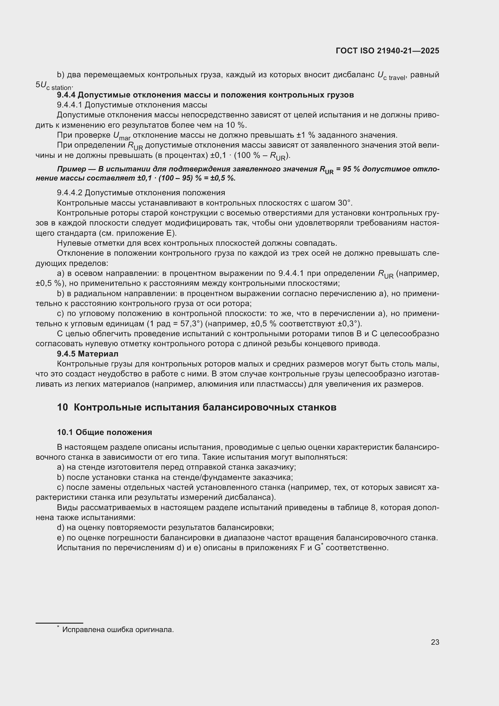 ���� ISO 21940-21-2025. �������� 29