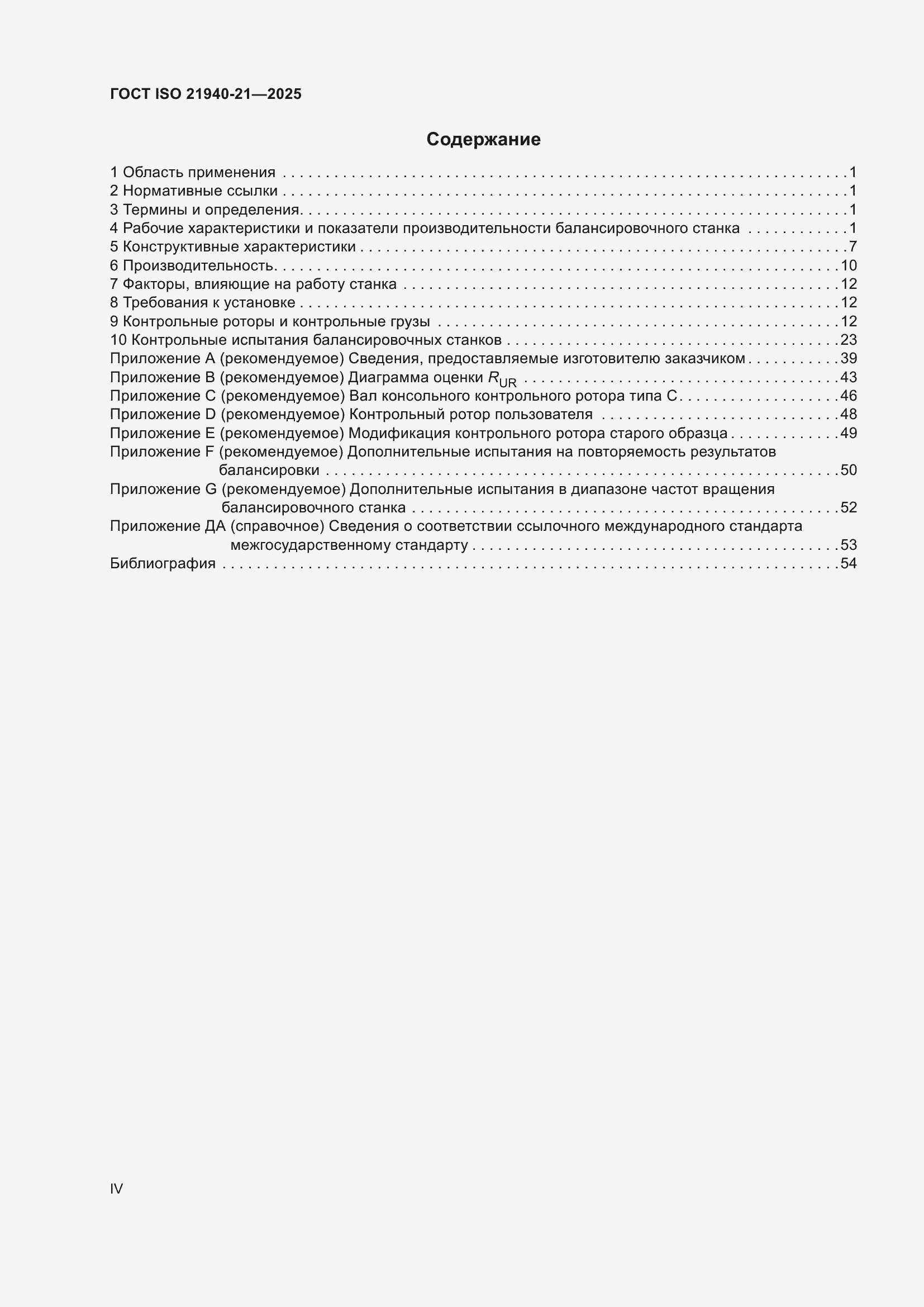 ���� ISO 21940-21-2025. �������� 4