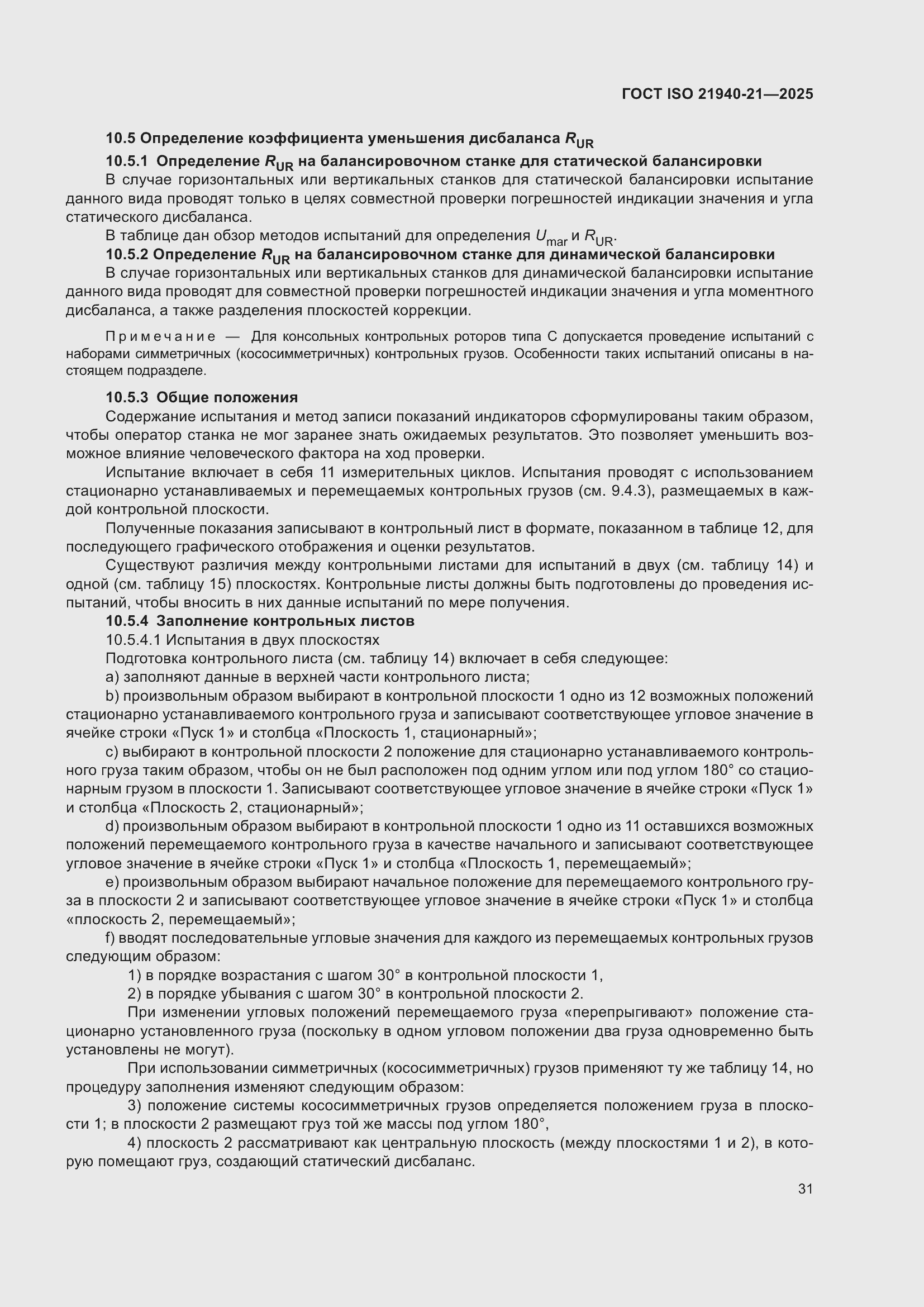 ���� ISO 21940-21-2025. �������� 37