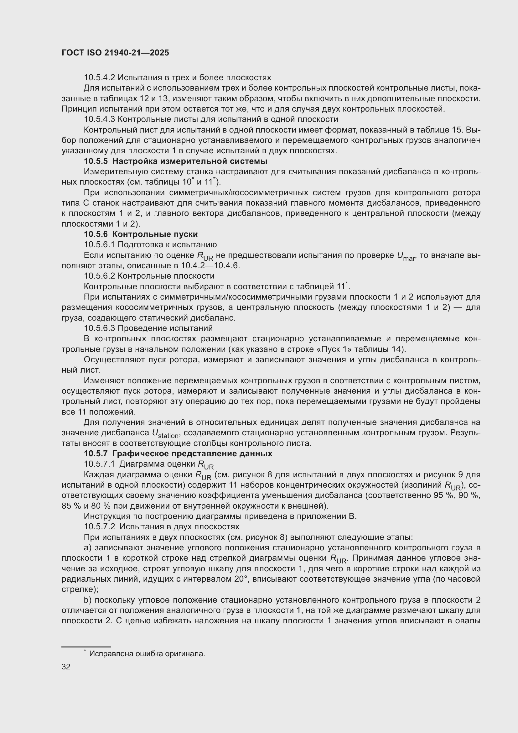 ���� ISO 21940-21-2025. �������� 38