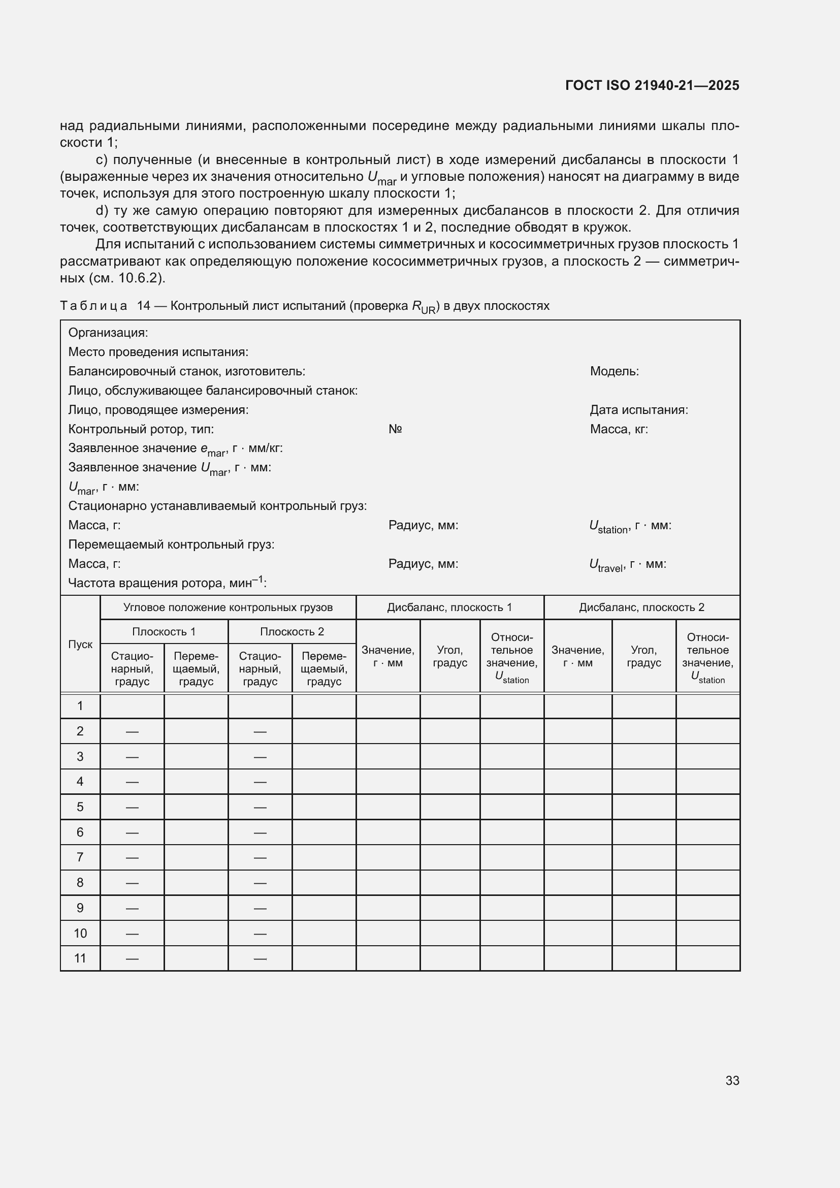 ���� ISO 21940-21-2025. �������� 39
