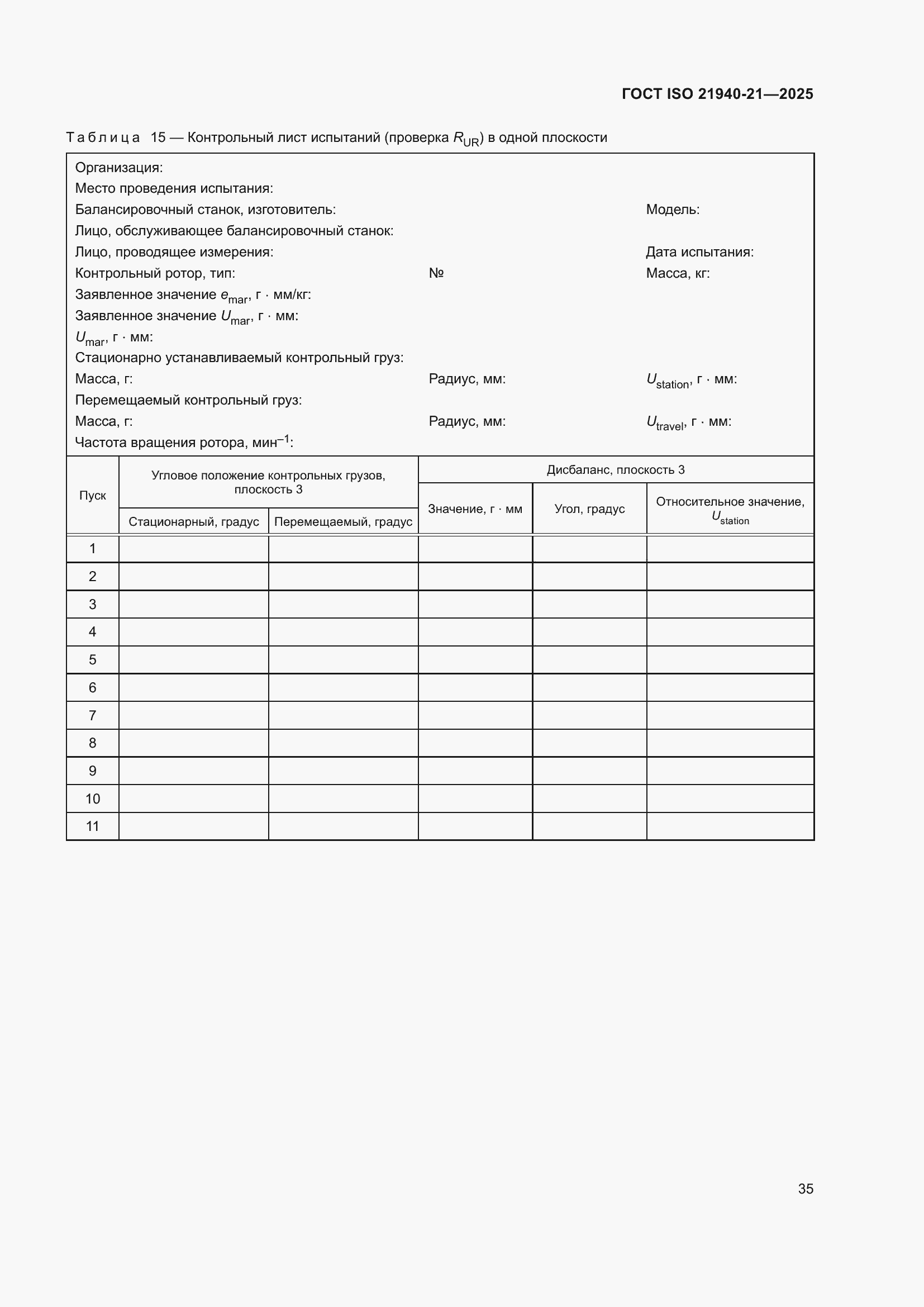 ���� ISO 21940-21-2025. �������� 41