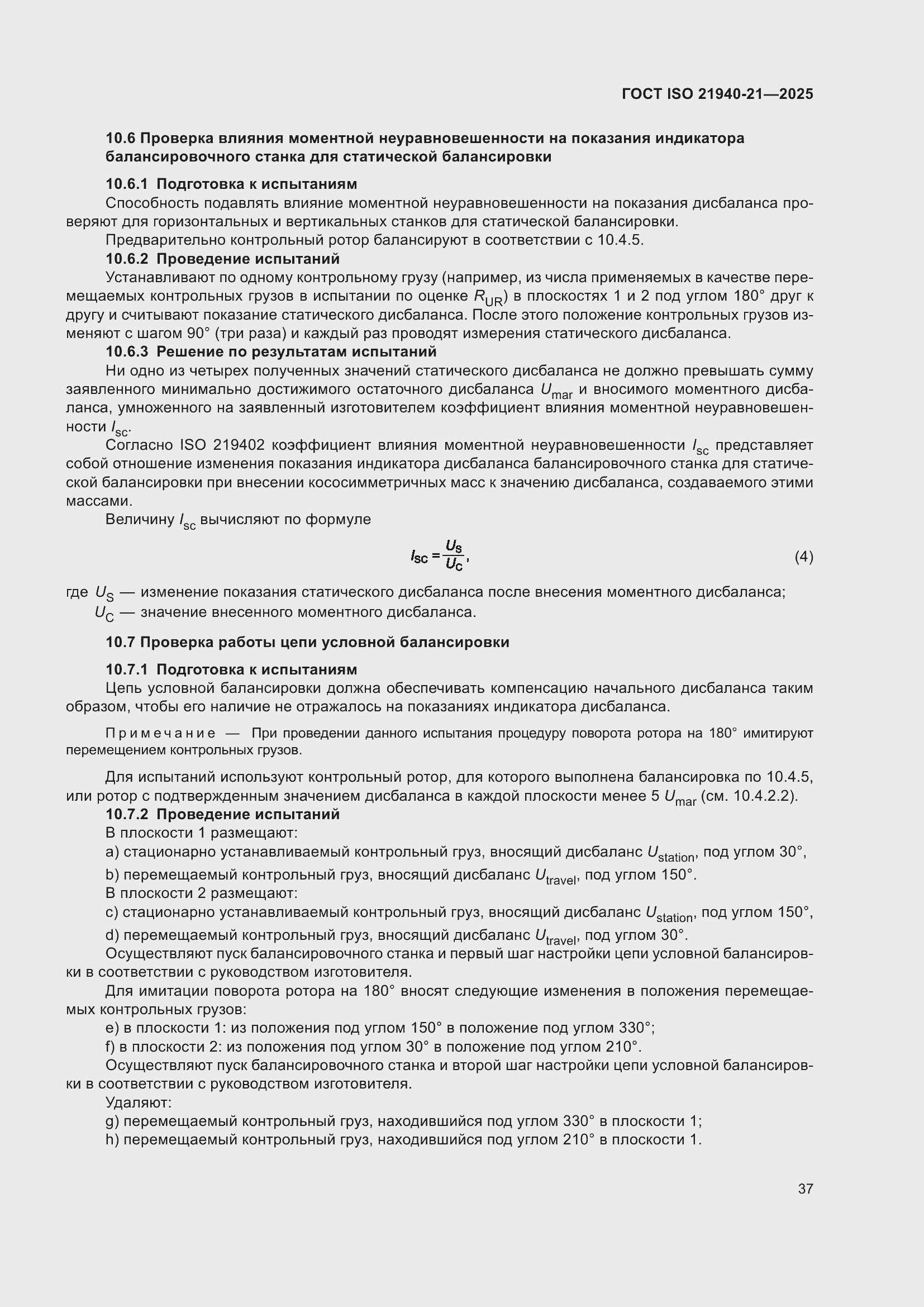 ���� ISO 21940-21-2025. �������� 43