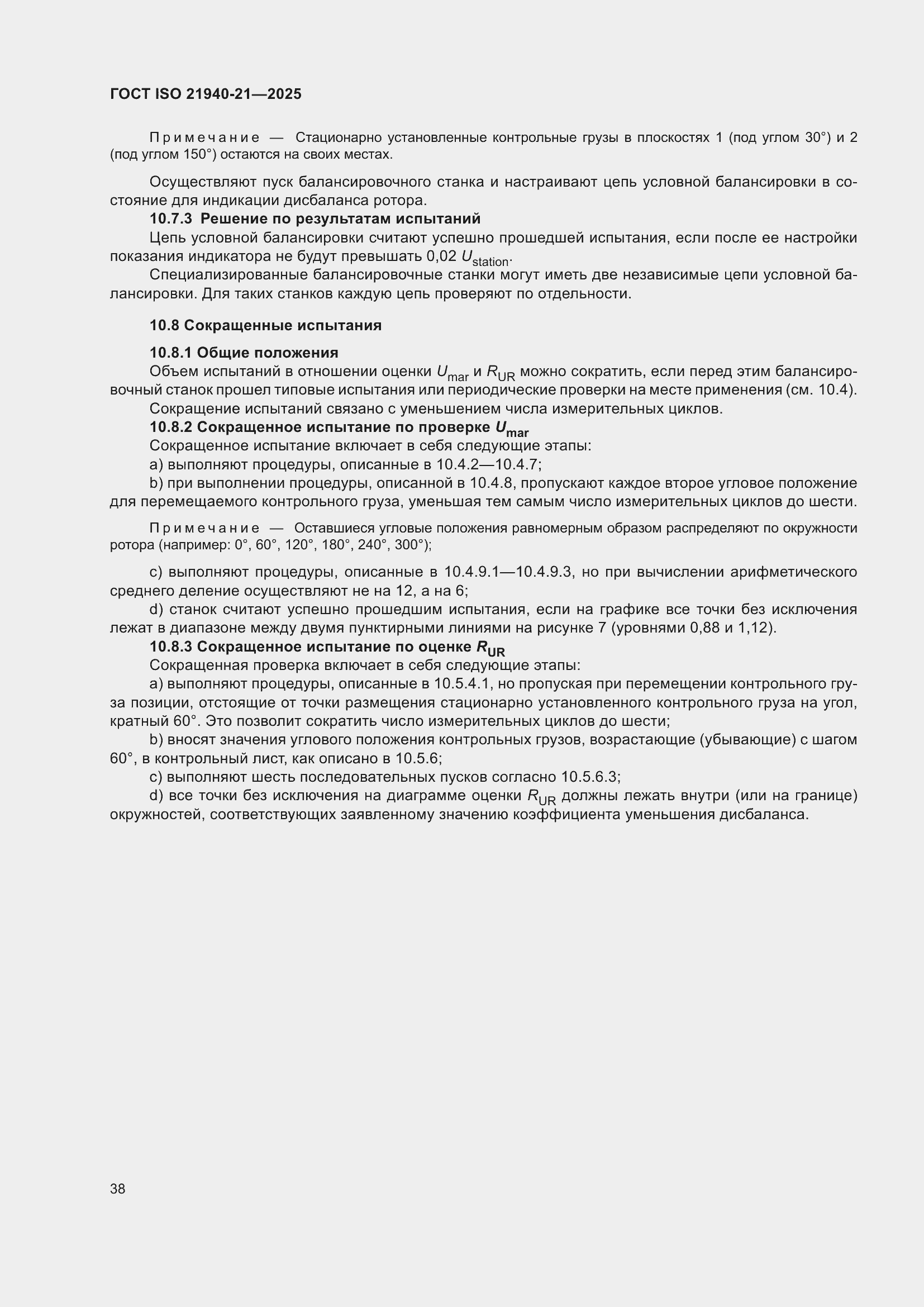 ���� ISO 21940-21-2025. �������� 44