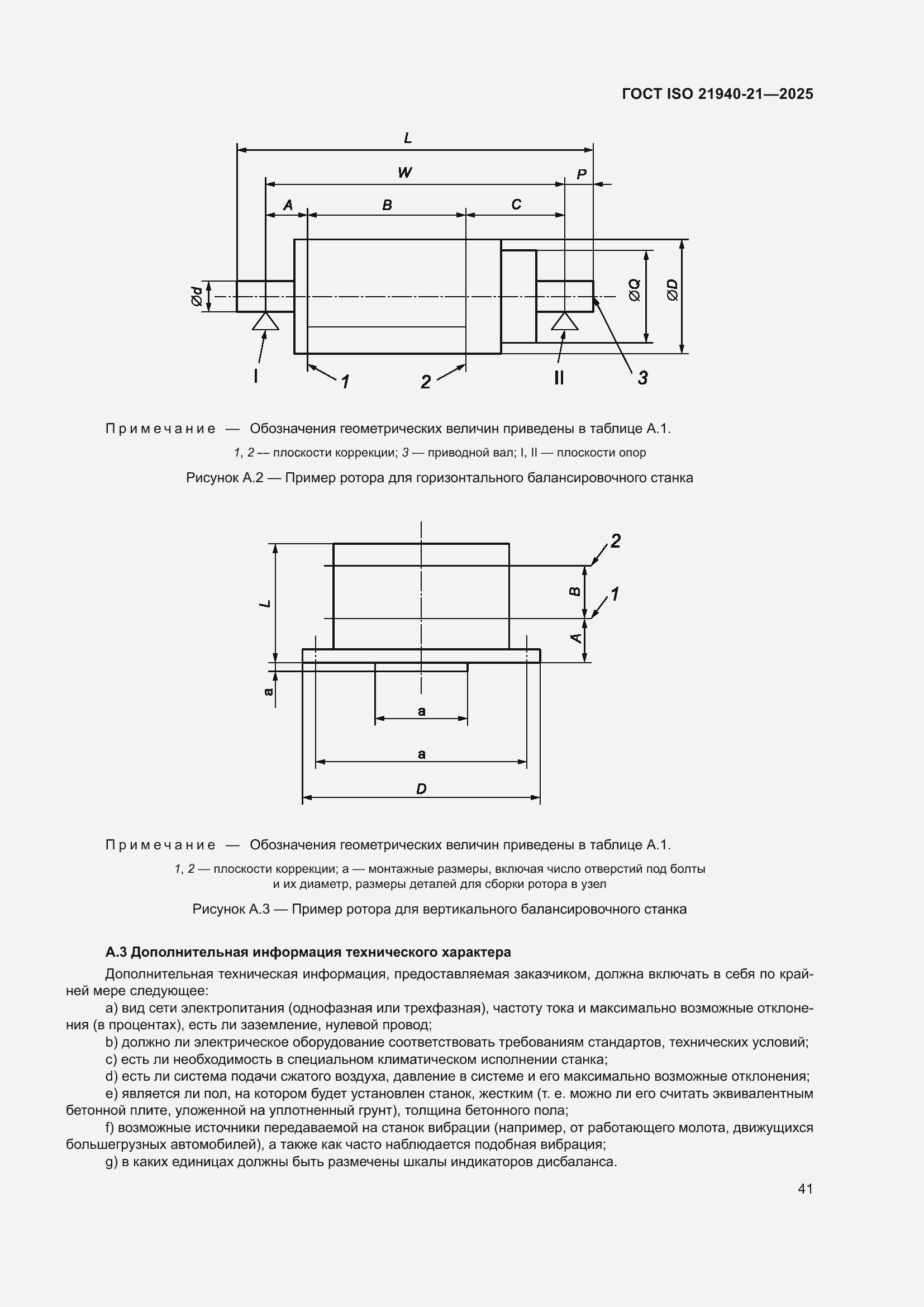���� ISO 21940-21-2025. �������� 47