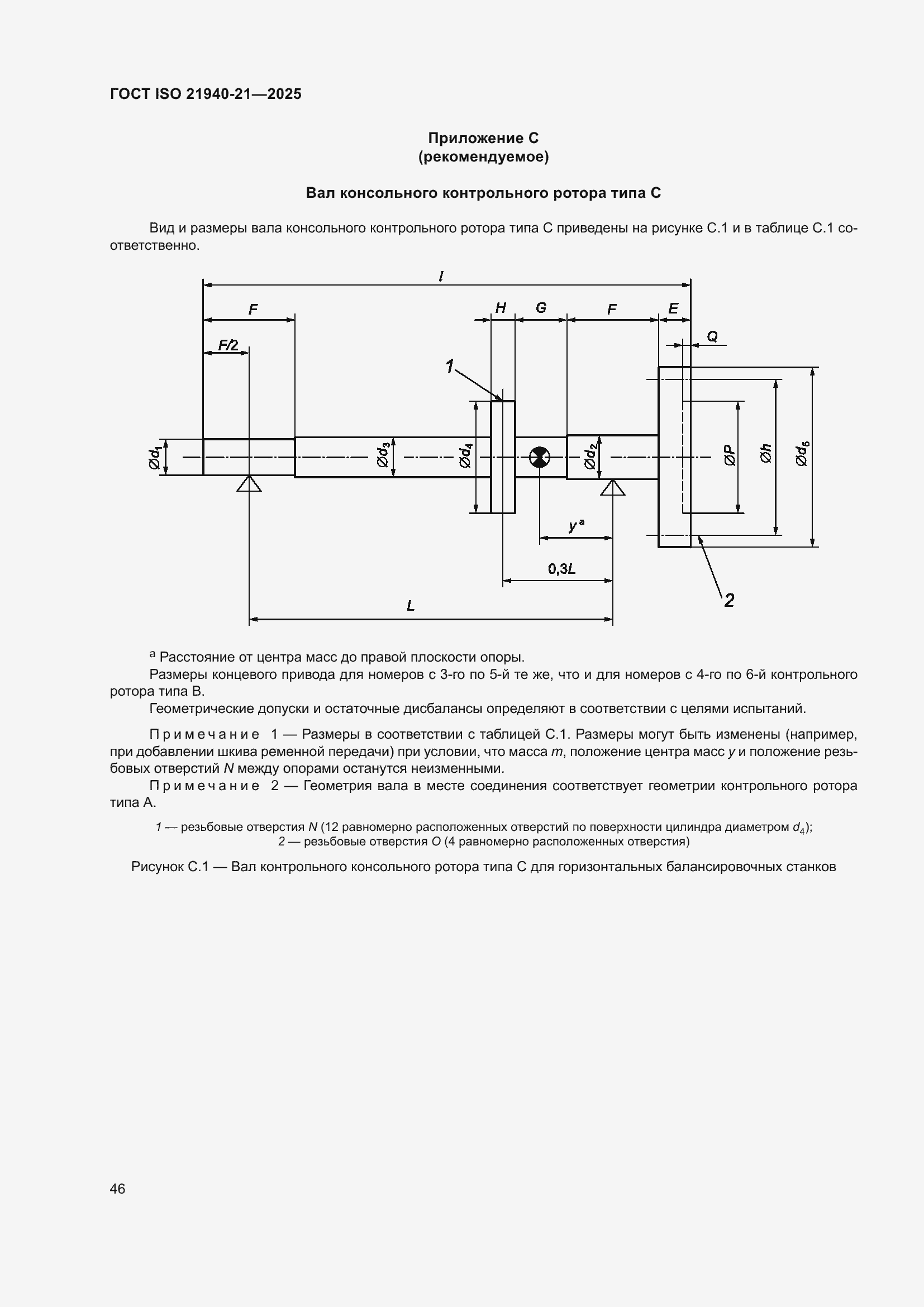 ���� ISO 21940-21-2025. �������� 52