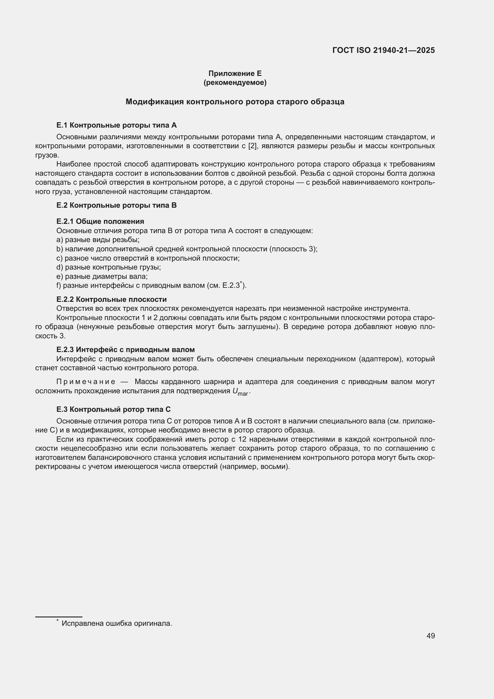 ���� ISO 21940-21-2025. �������� 55