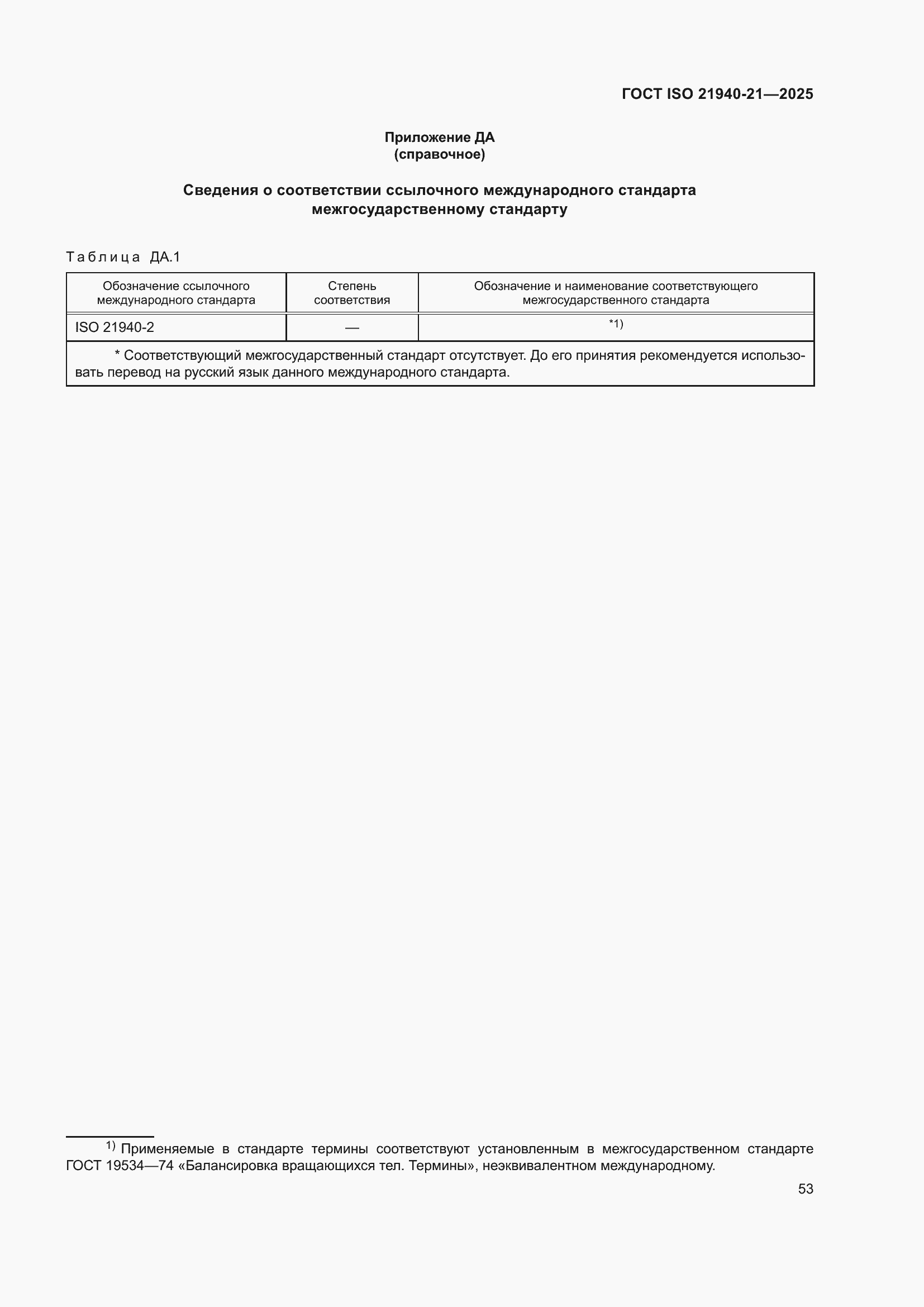 ���� ISO 21940-21-2025. �������� 59