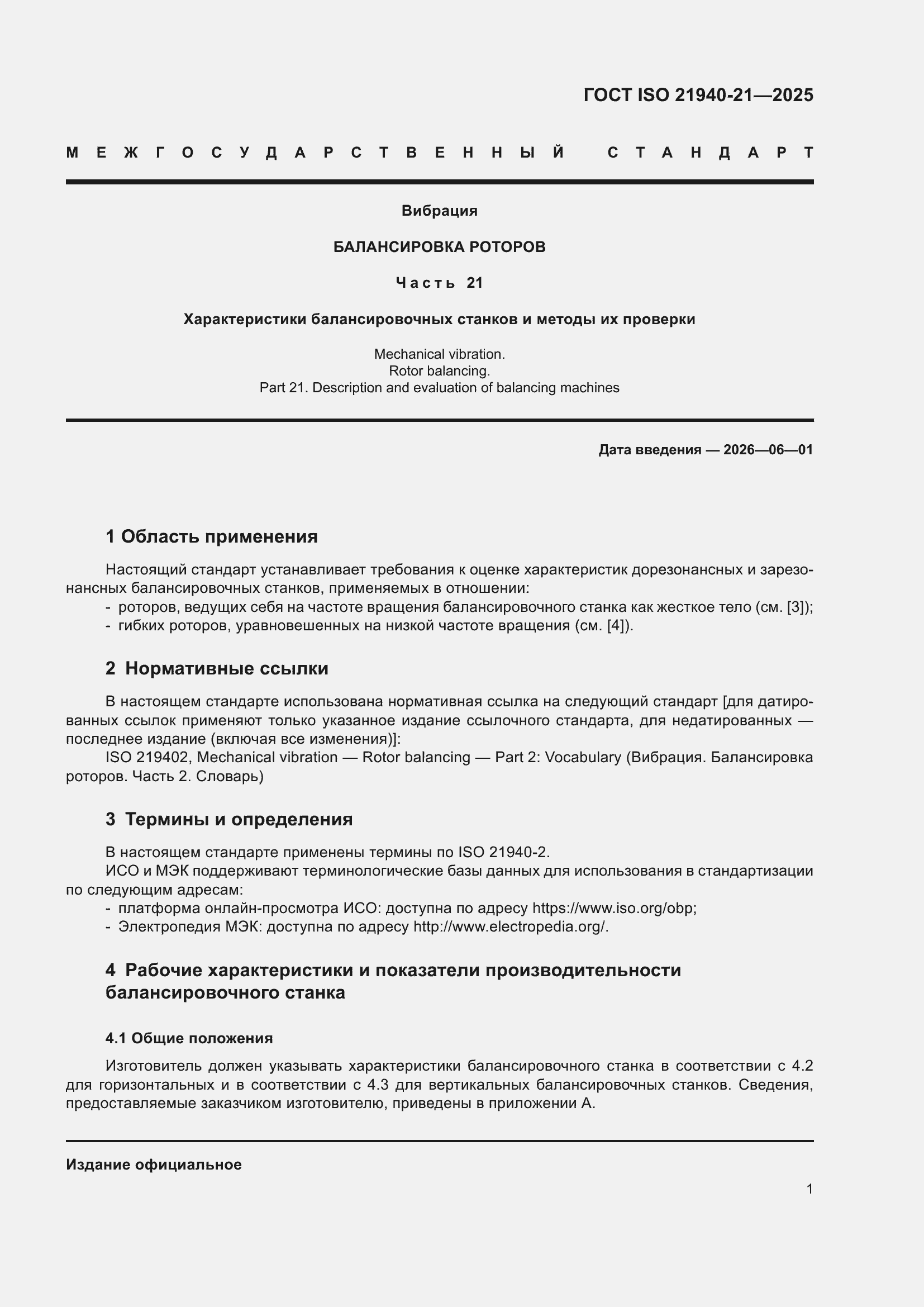 ���� ISO 21940-21-2025. �������� 7