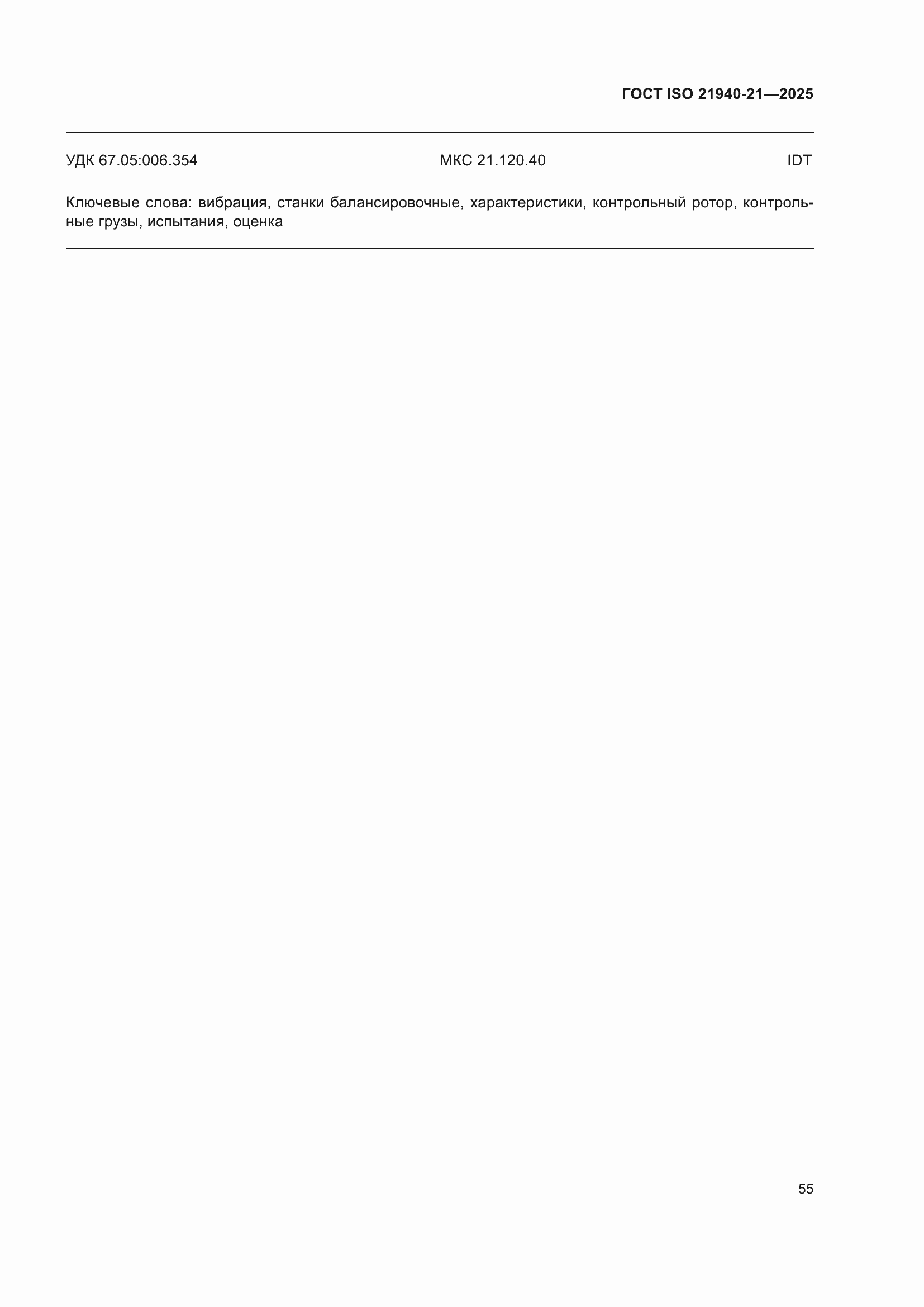 ���� ISO 21940-21-2025. �������� 61