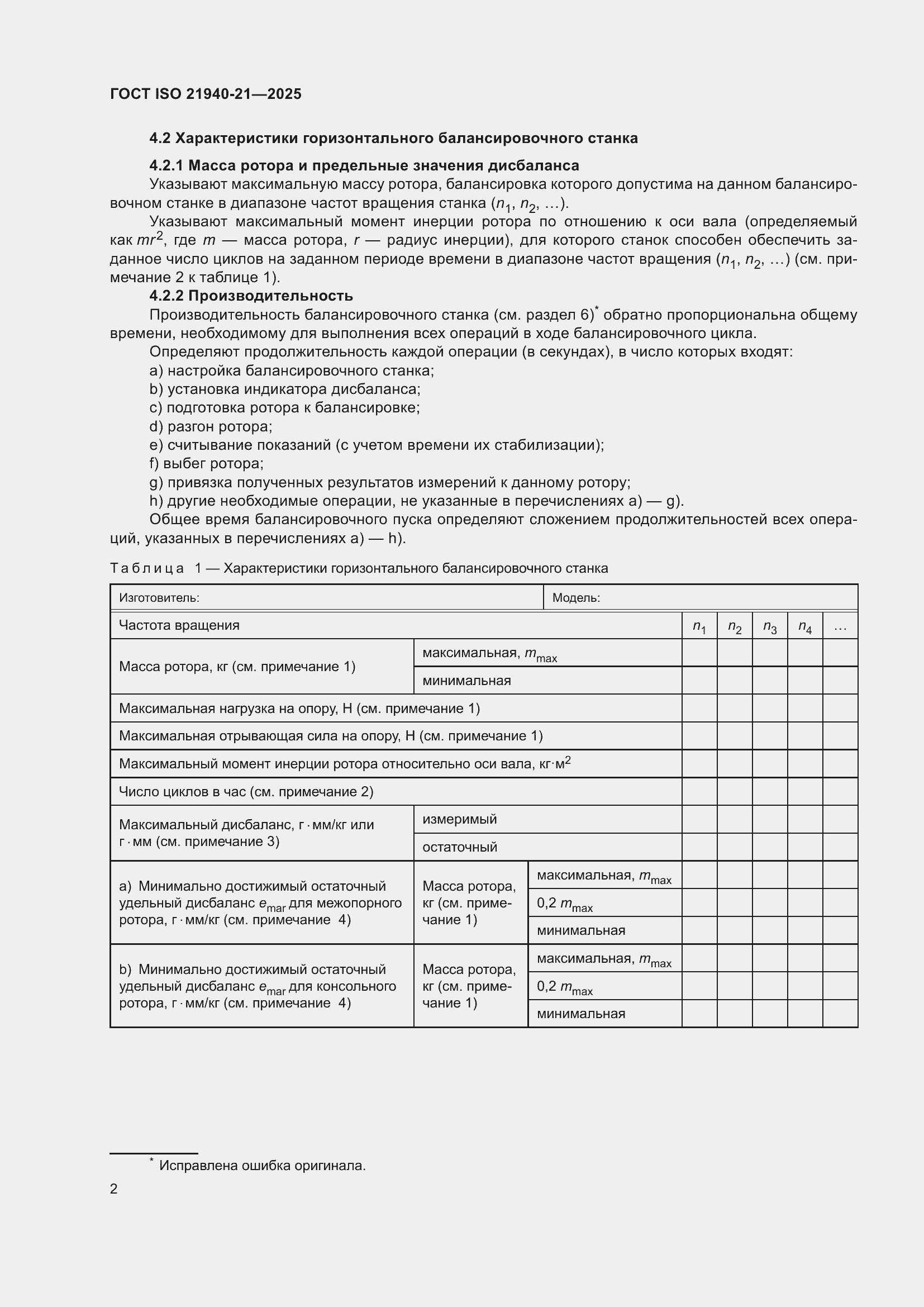 ���� ISO 21940-21-2025. �������� 8