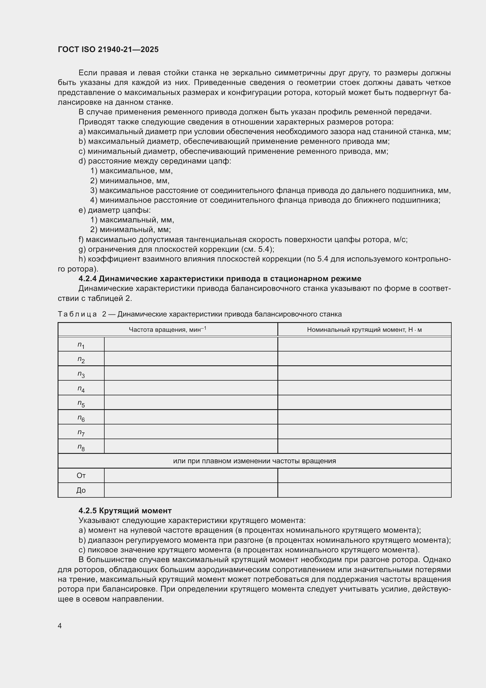 ���� ISO 21940-21-2025. �������� 10