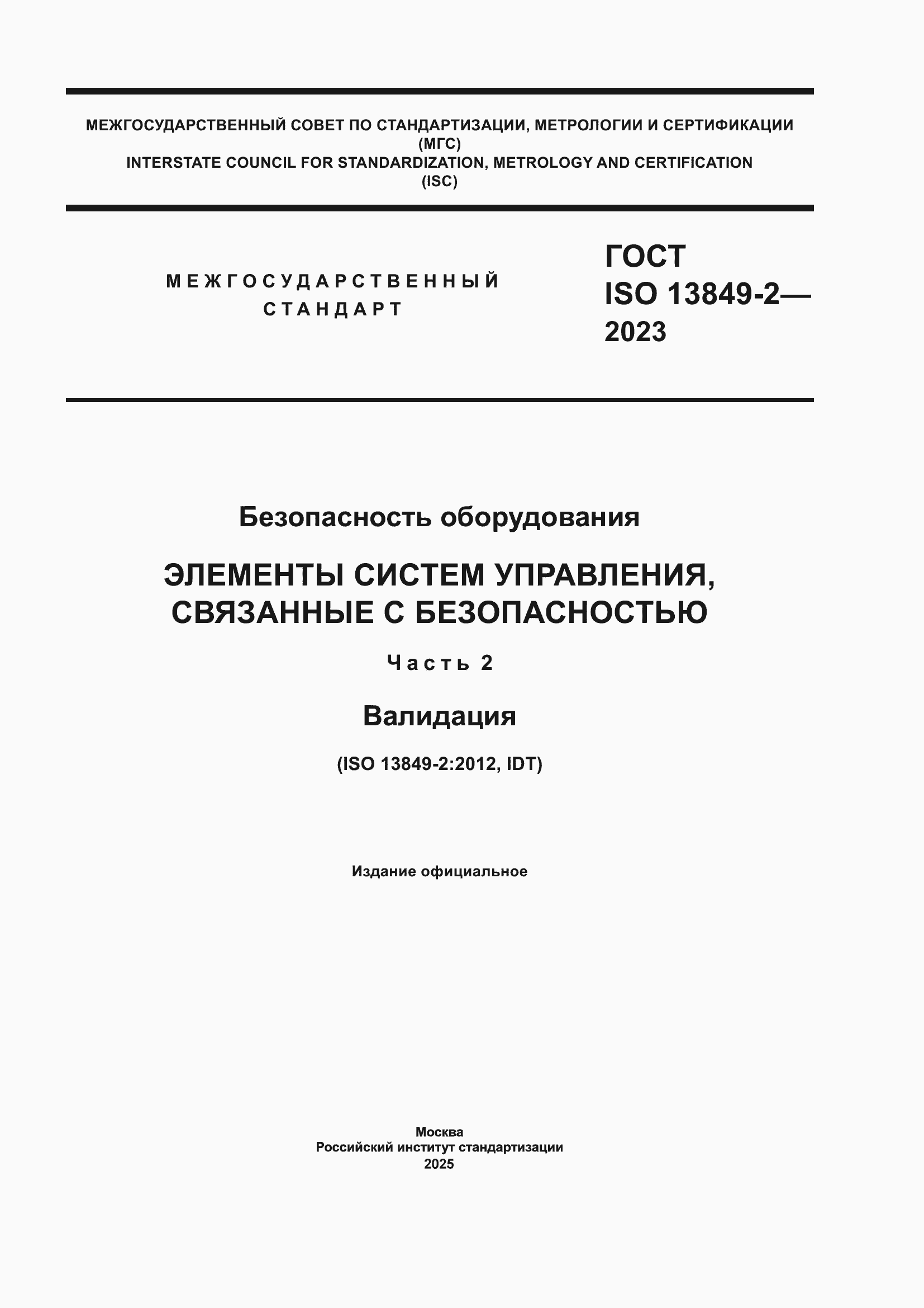 ���� ISO 13849-2-2023. �������� 1