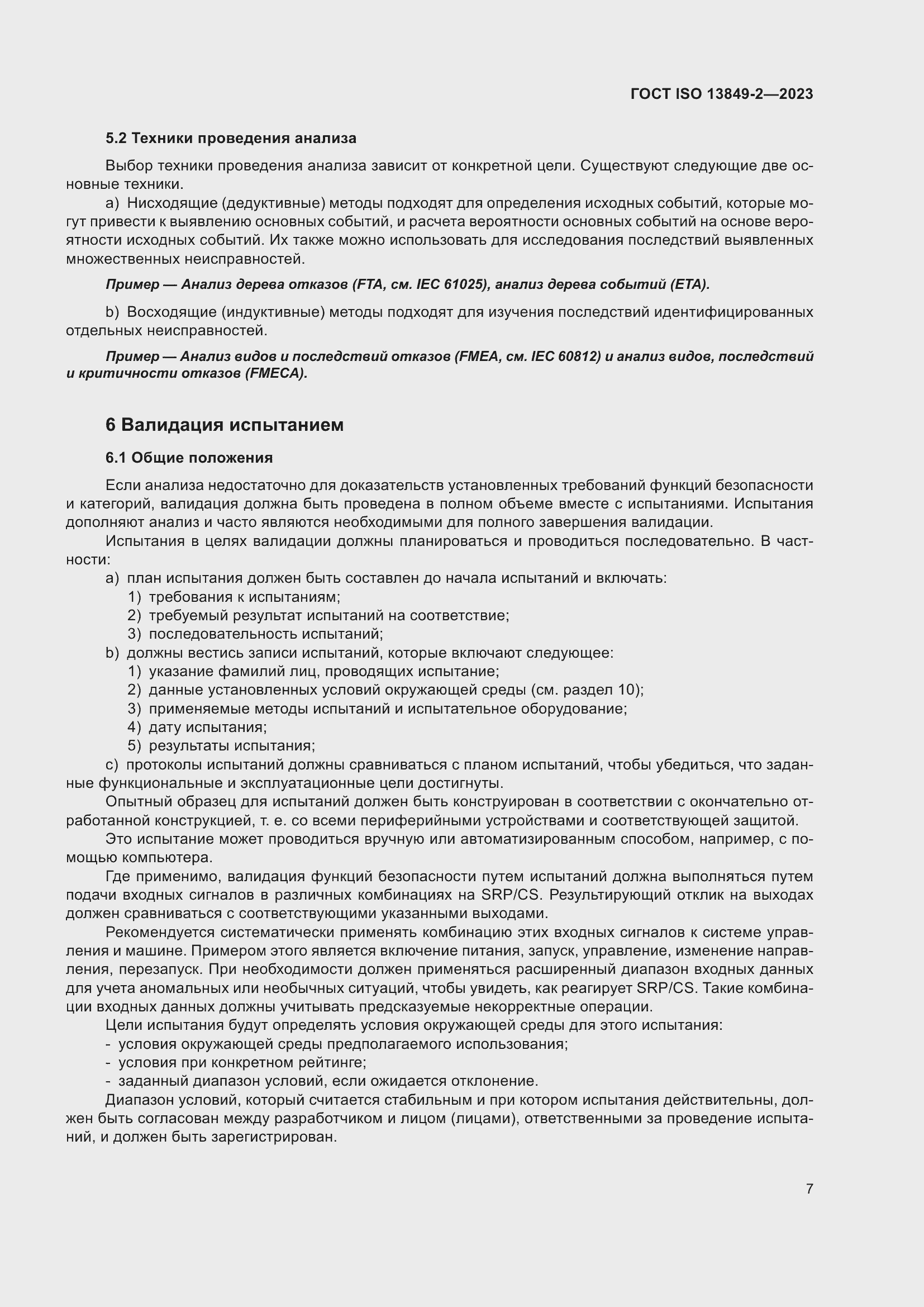 ���� ISO 13849-2-2023. �������� 13