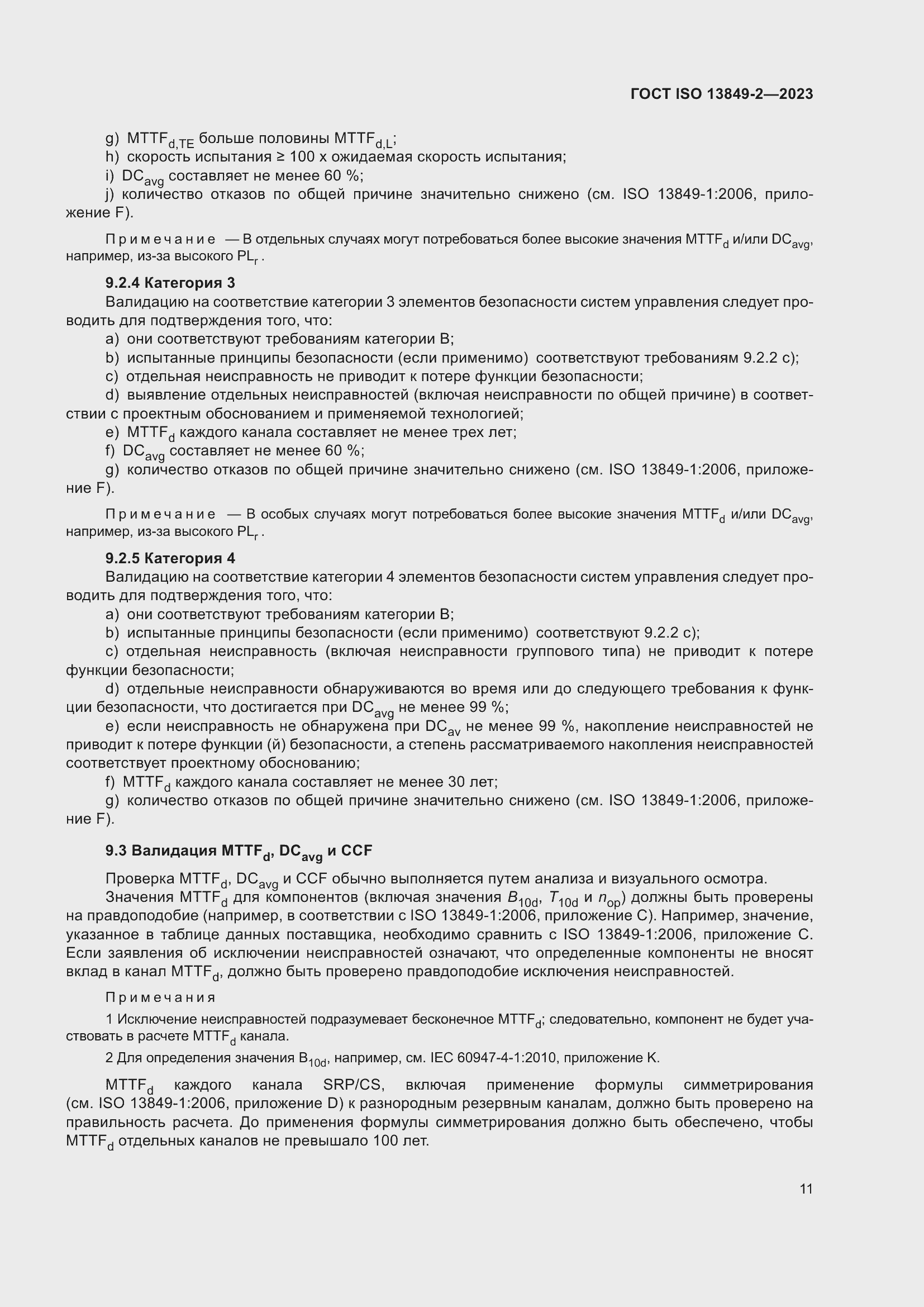 ���� ISO 13849-2-2023. �������� 17