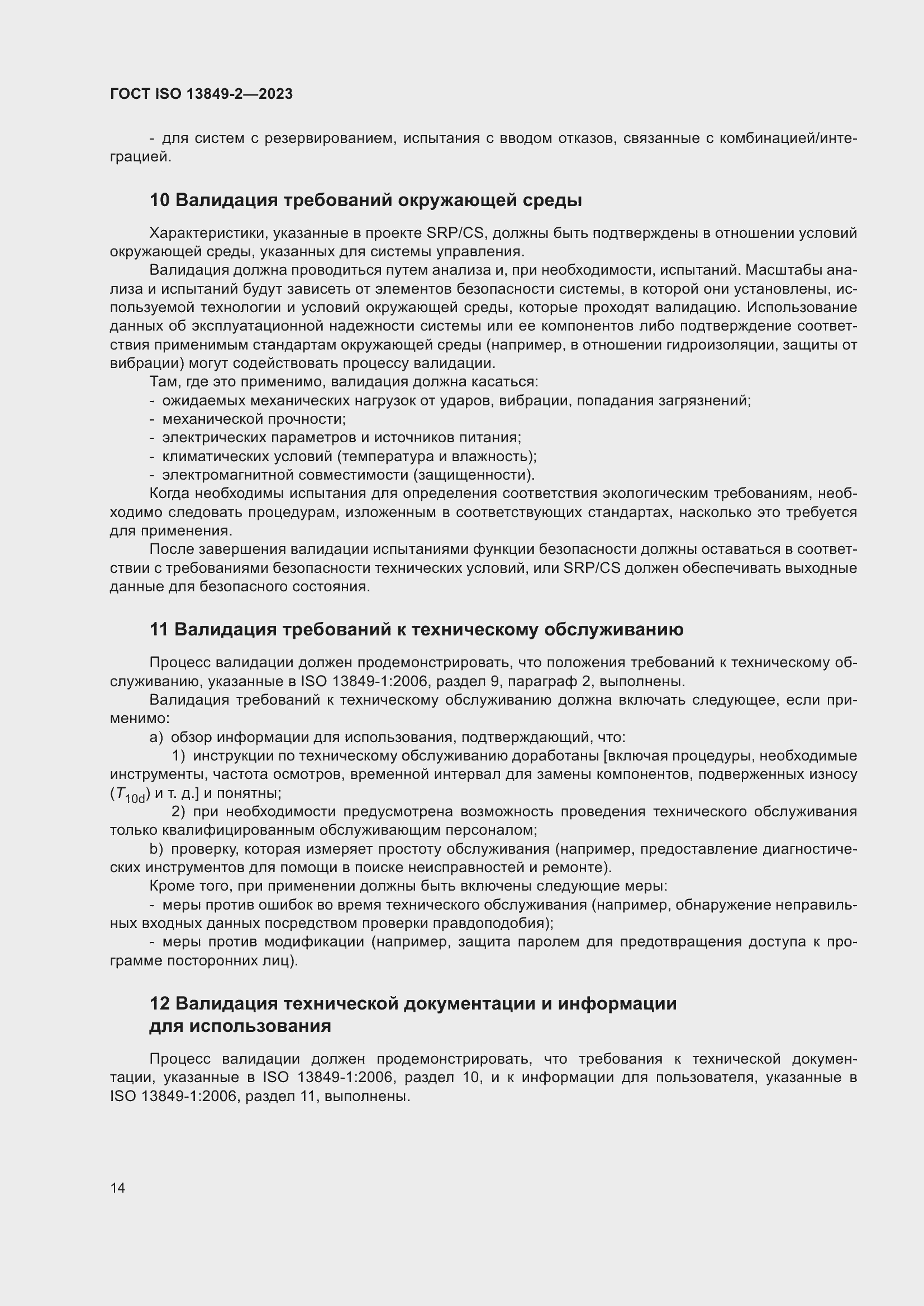 ���� ISO 13849-2-2023. �������� 20