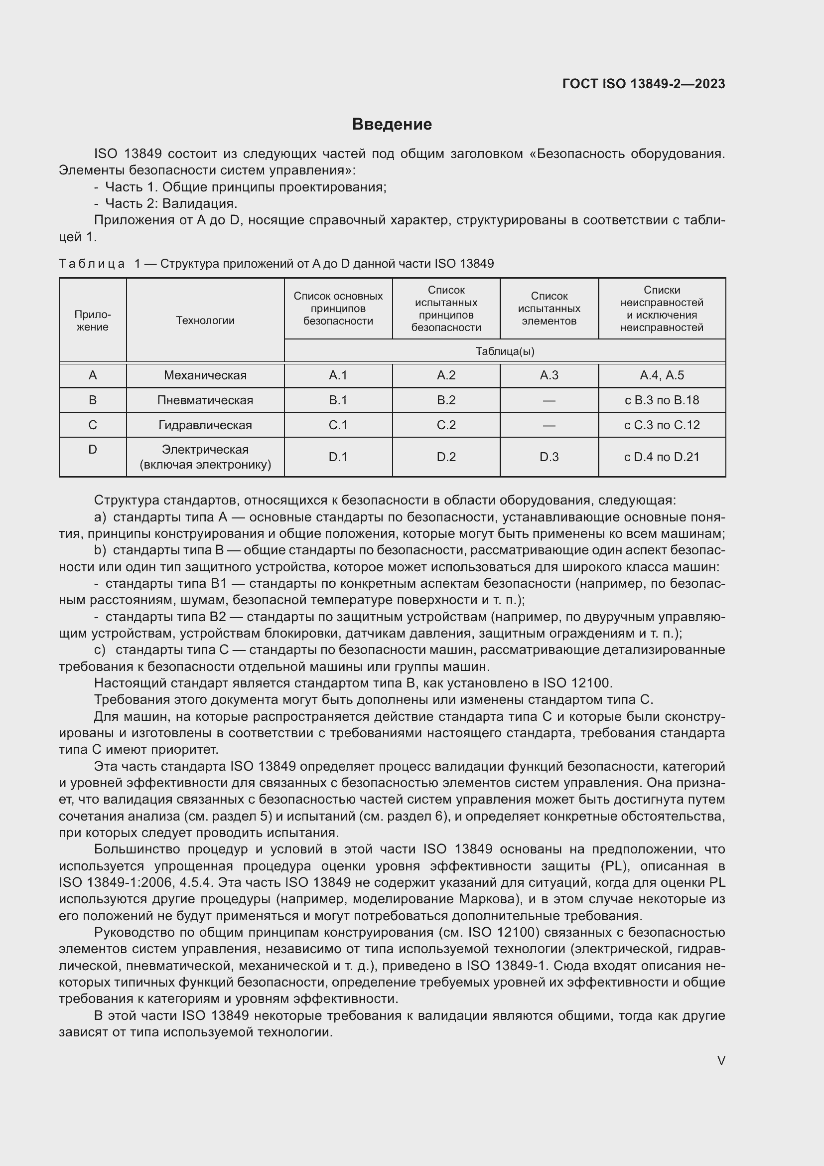 ���� ISO 13849-2-2023. �������� 5