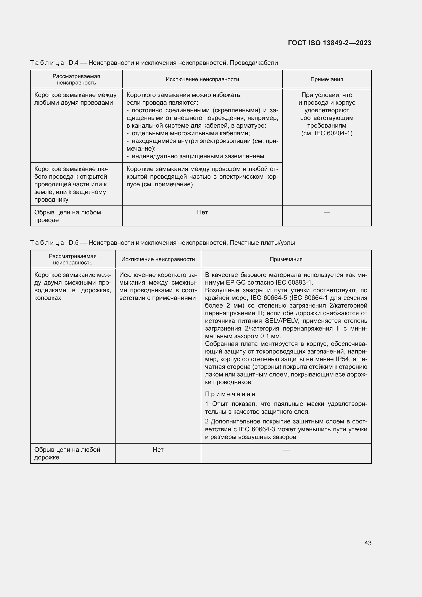 ���� ISO 13849-2-2023. �������� 49